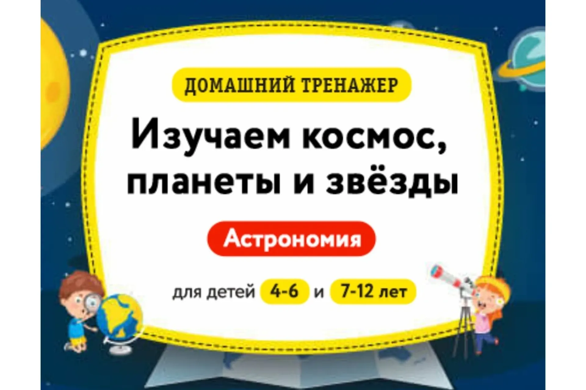 [НИИ Эврика] Домашний тренажёр Астрономия. Изучаем космос, планеты и звёзды. 7-12 лет