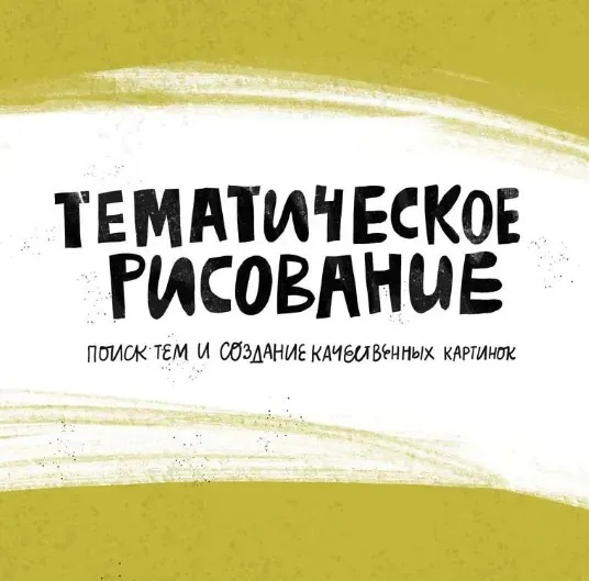 [Successful Stocker] Тематическое рисование, или курс продолжающих осваивать стоки (Ольга Захарова)