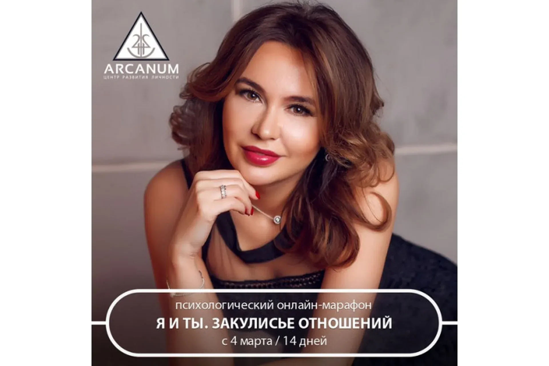 [Arcanum] Я и ты. Закулисье отношений (Ольга Семишина)