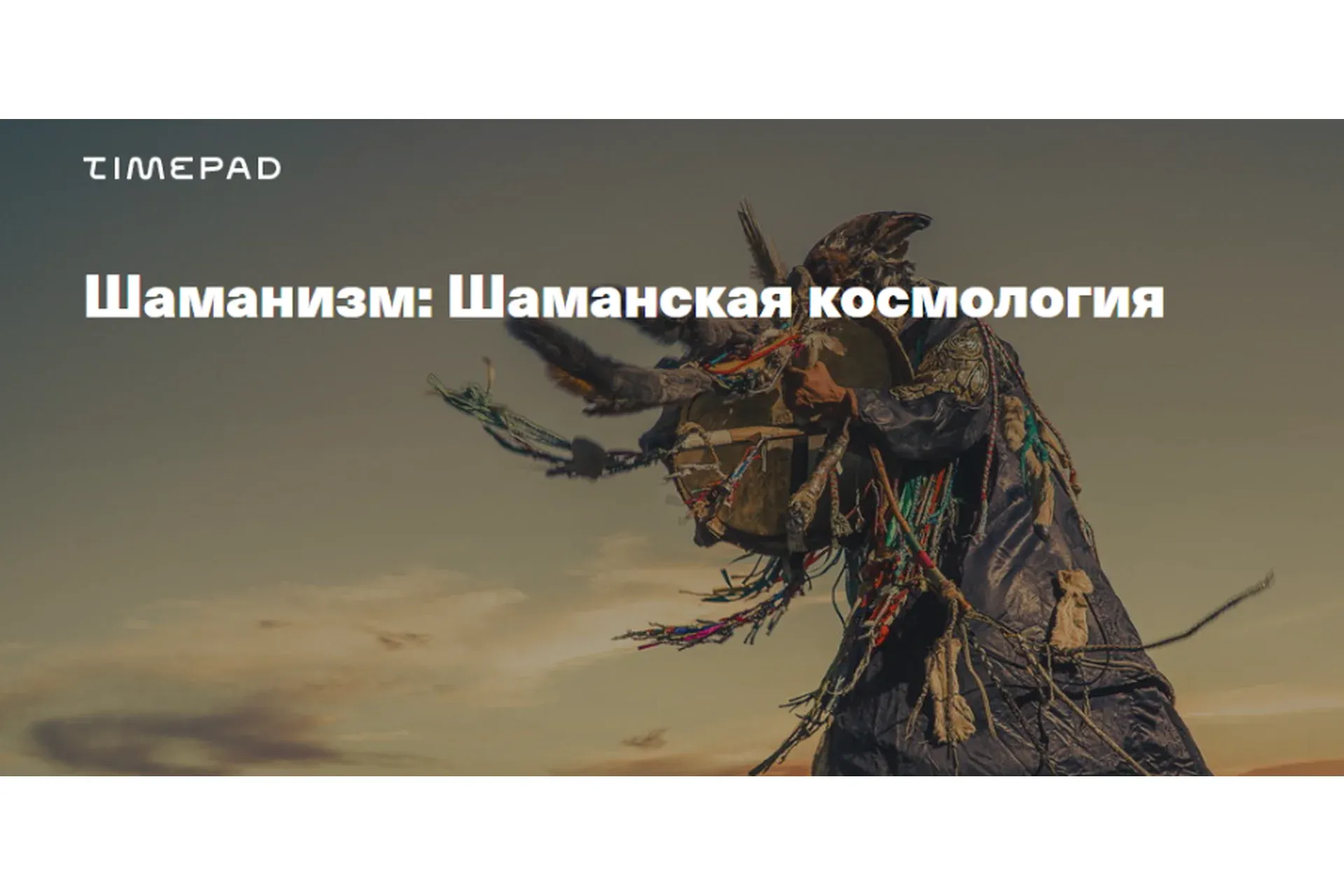 [TimePad] Шаманизм. Шаманская космология (Иван Негреев)