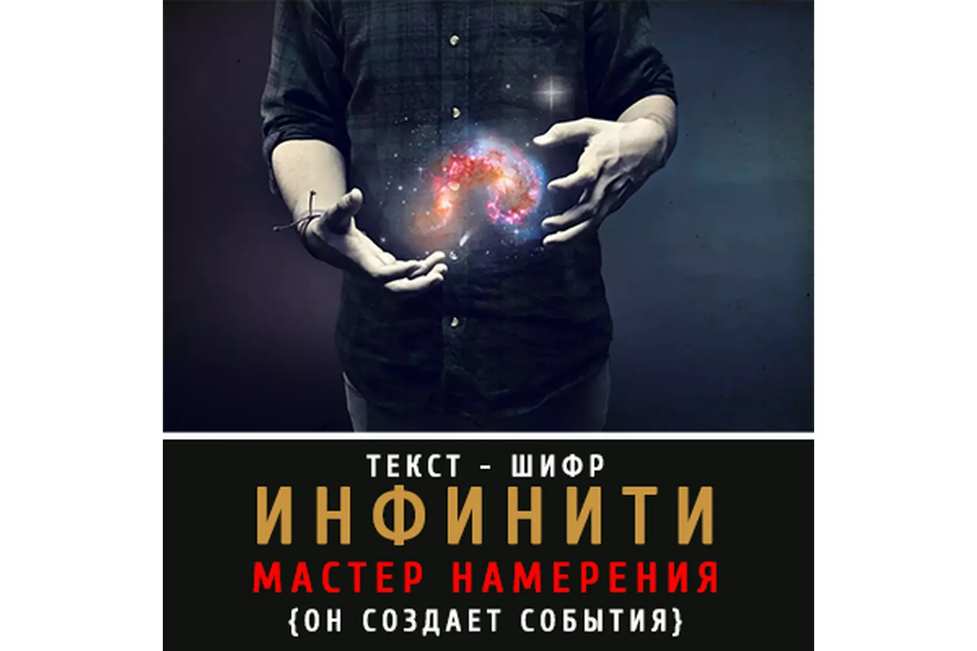 Инфинити: мастер намерения (Леонид Каюм)