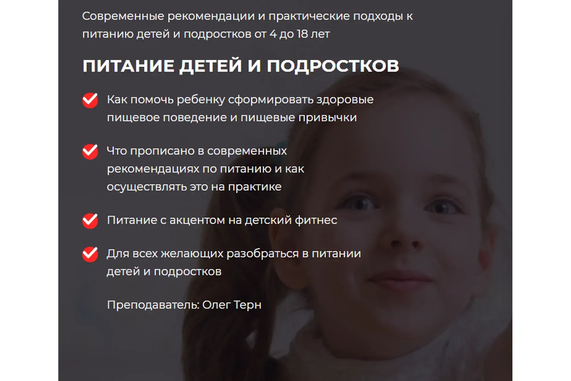 [Ассоциация профессионалов фитнеса FPA] Питание детей и подростков (Олег Терн)