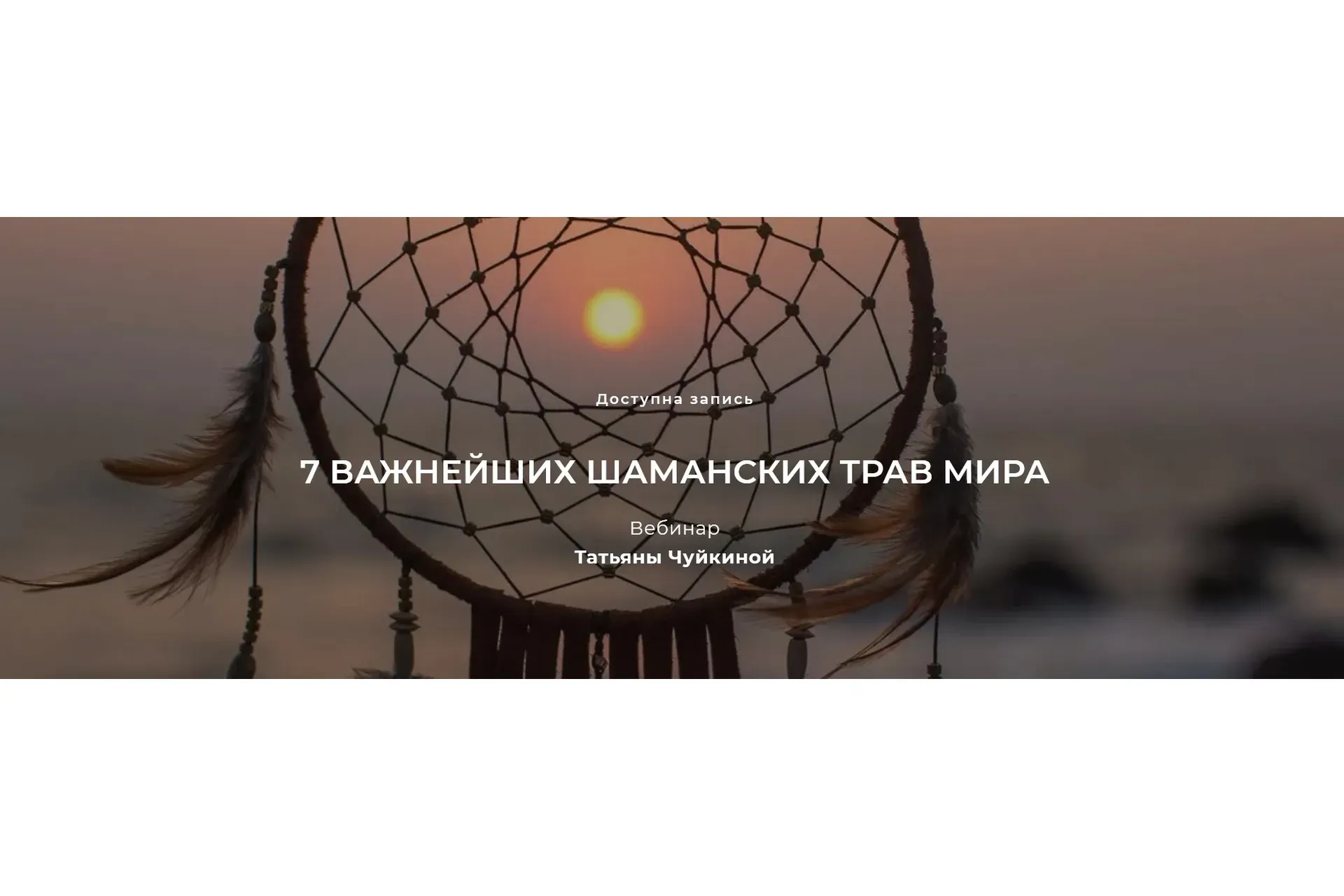 [festtrav] 7 важнейших шаманских трав мира (Татьяна Чуйкина)