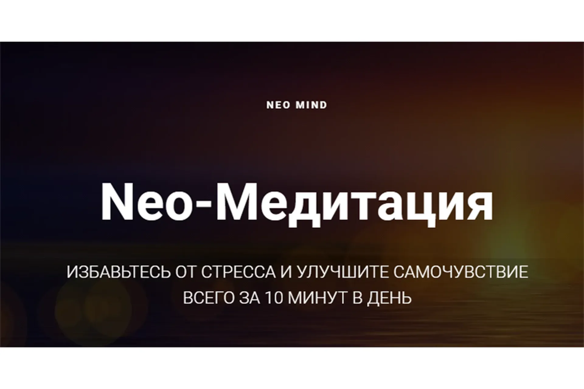 Neo-Медитация. Тариф - Расширенный (Андрей Лоншаков)