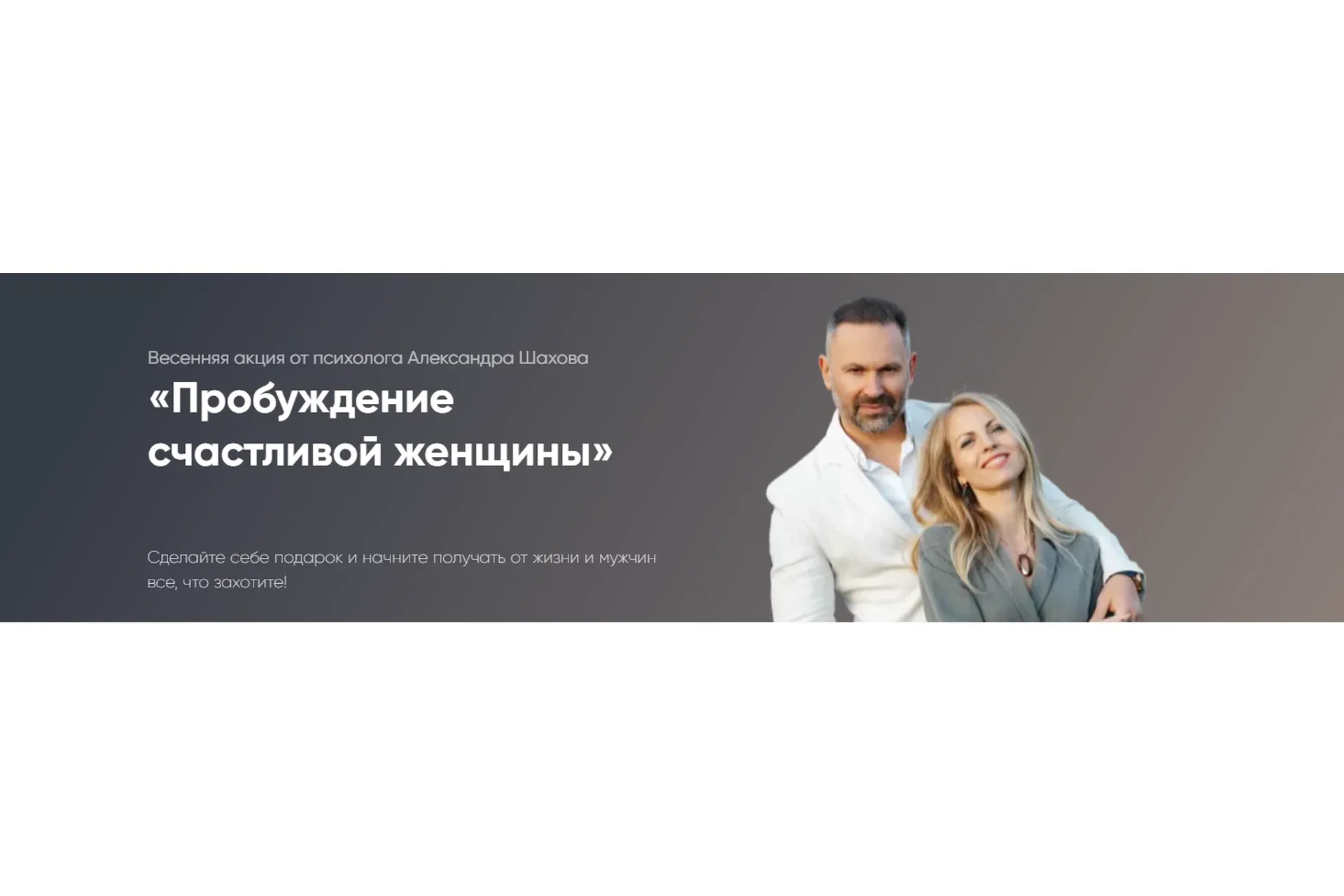 Пробуждение счастливой женщины. Тариф «Я сексуальность» (Александр Шахов)
