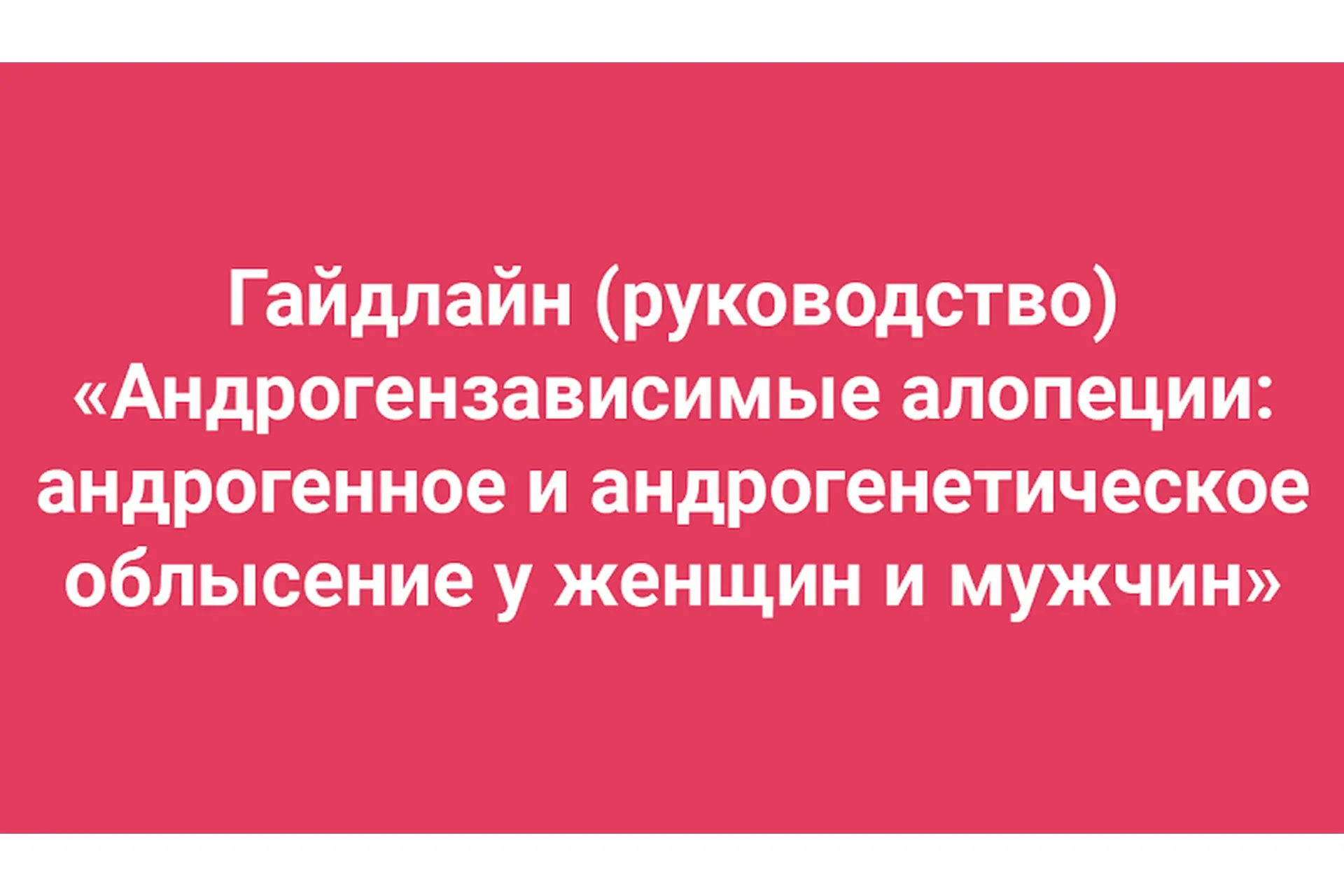 Гайдлайн «Андрогензависимые алопеции: андрогенное и андрогенетическое облысение" (Амина Пирманова)