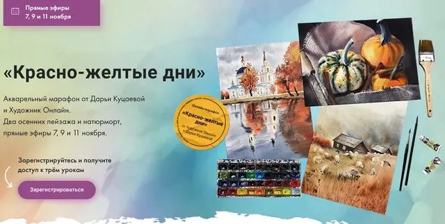 [Художник Online] Красно-желтые дни. Тариф Без обратной связи (Дарья Куцаева)