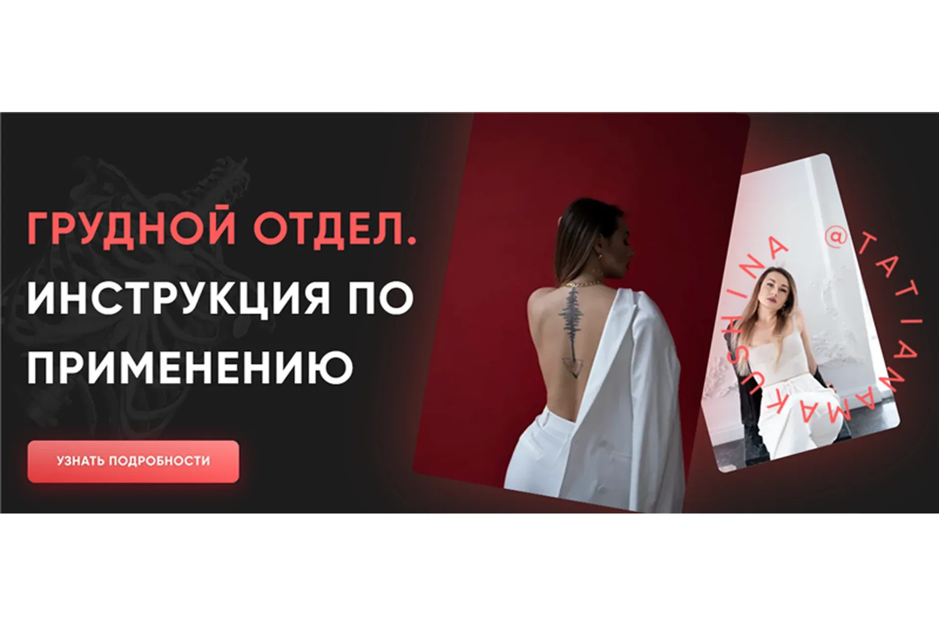Грудной отдел. Инструкция по применению. Тариф - 2 (Татьяна Макушина)