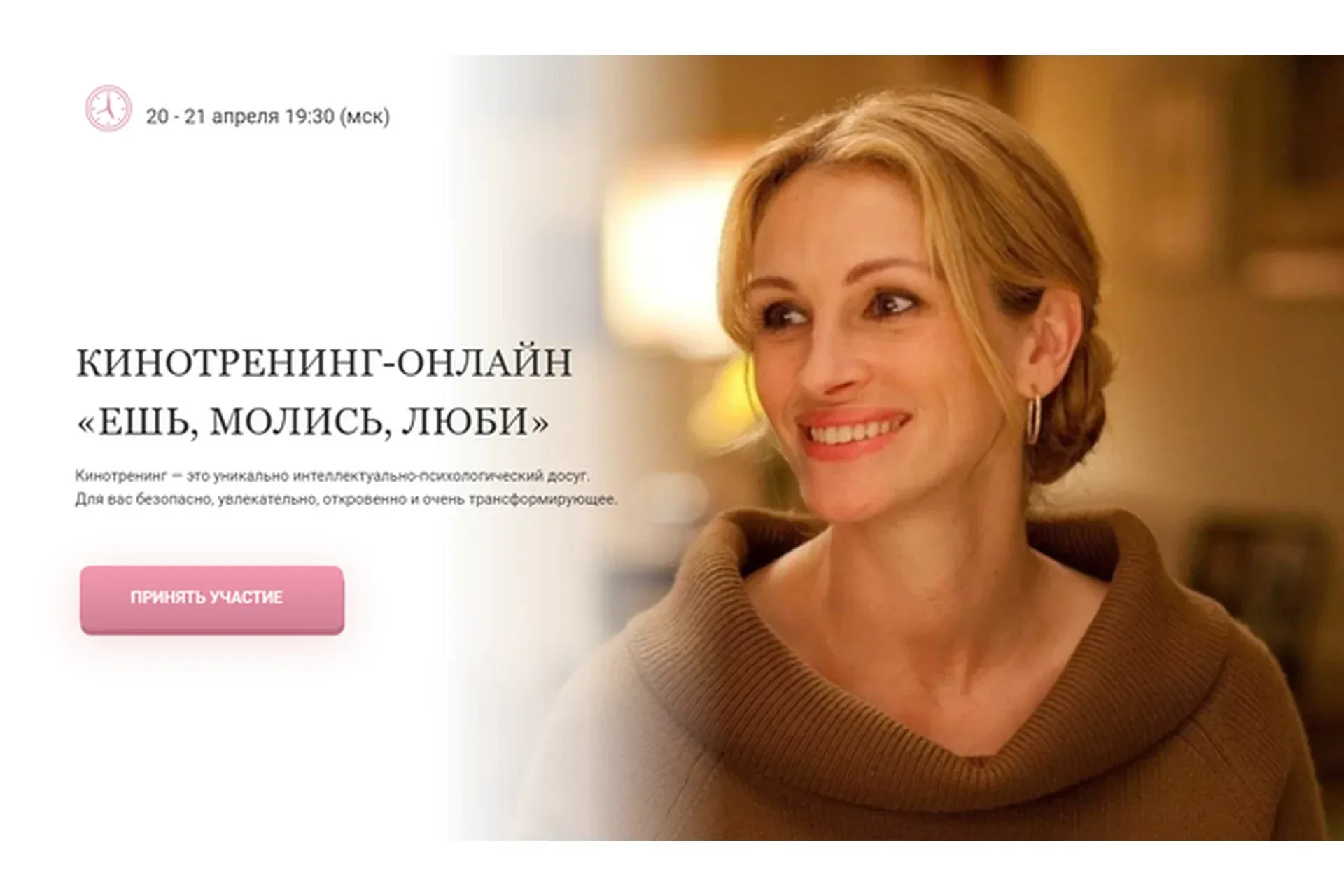 Кинотренинг онлайн по фильму «Ешь, молись, люби» (Ирина Мирошниченко)