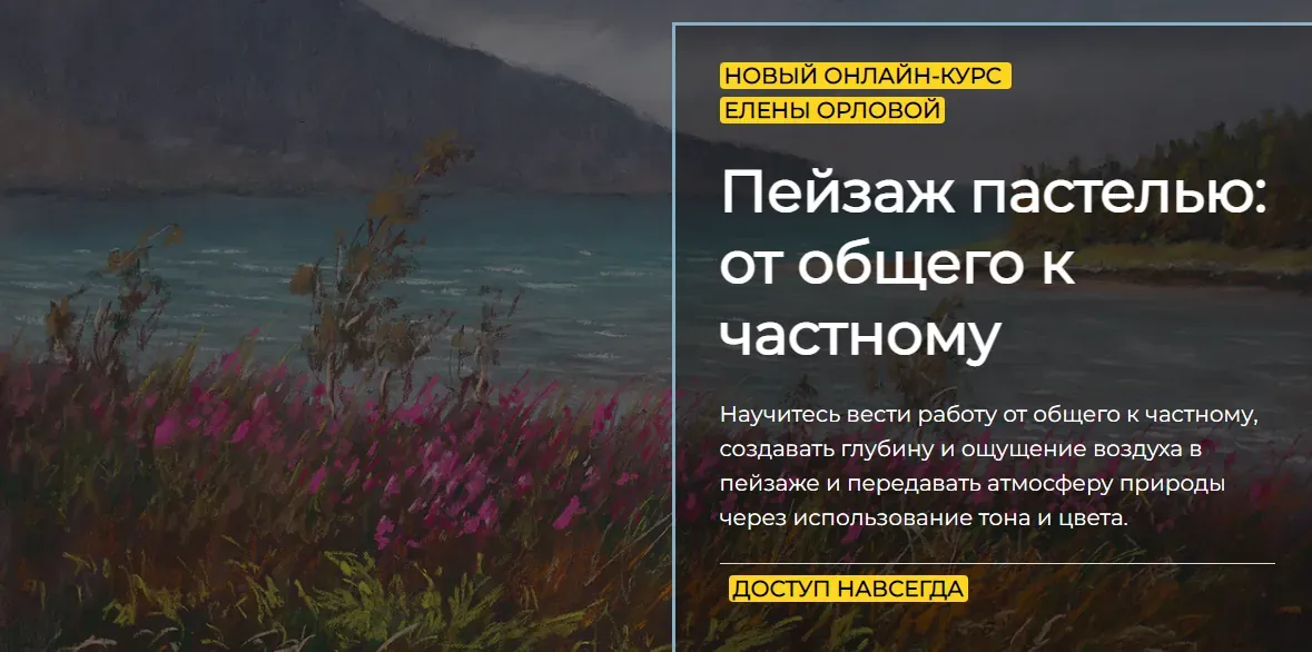 [artefactoschool] Пейзаж пастелью: от общего к частному. Тариф Стандарт (Елена Орлова)