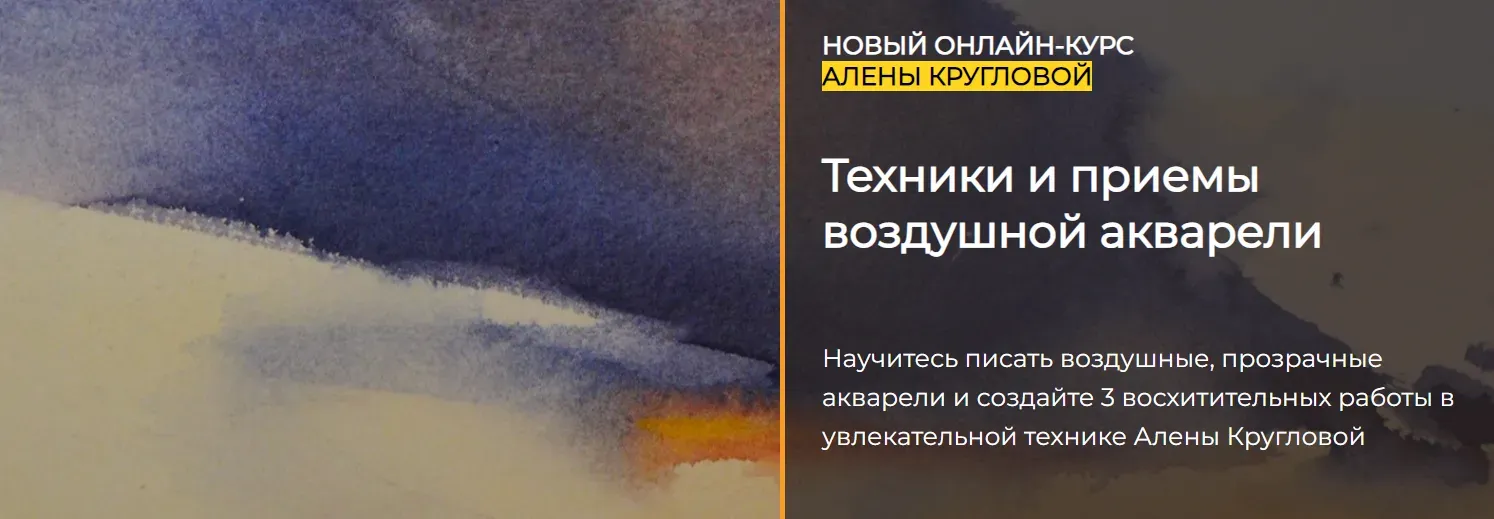 [artefactoschool] Техники и приемы воздушной акварели. Тариф Стандарт (Алена Круглова)