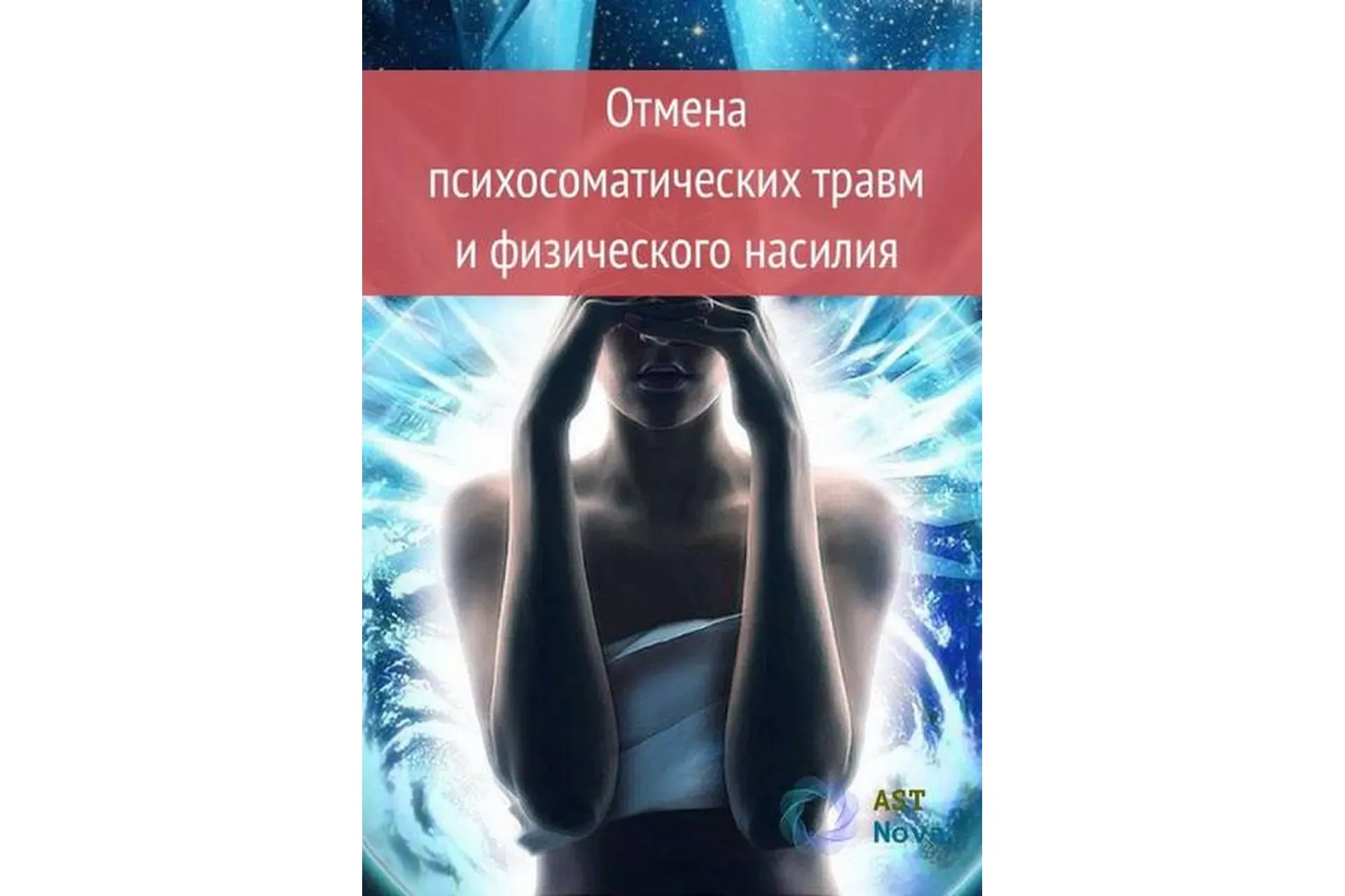[Ast Nova] Отмена психосоматических травм и физического насилия