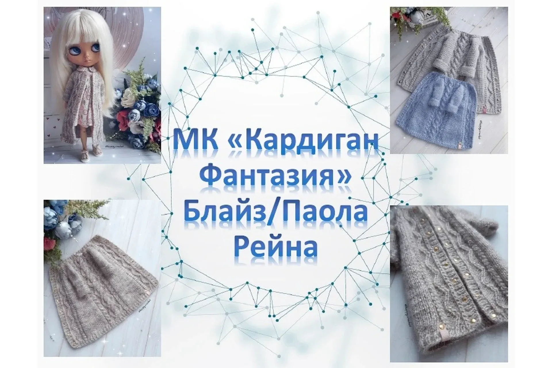 Кардиган Фантазия для Блайз/Паола Рейна (Ксения Корнилова)