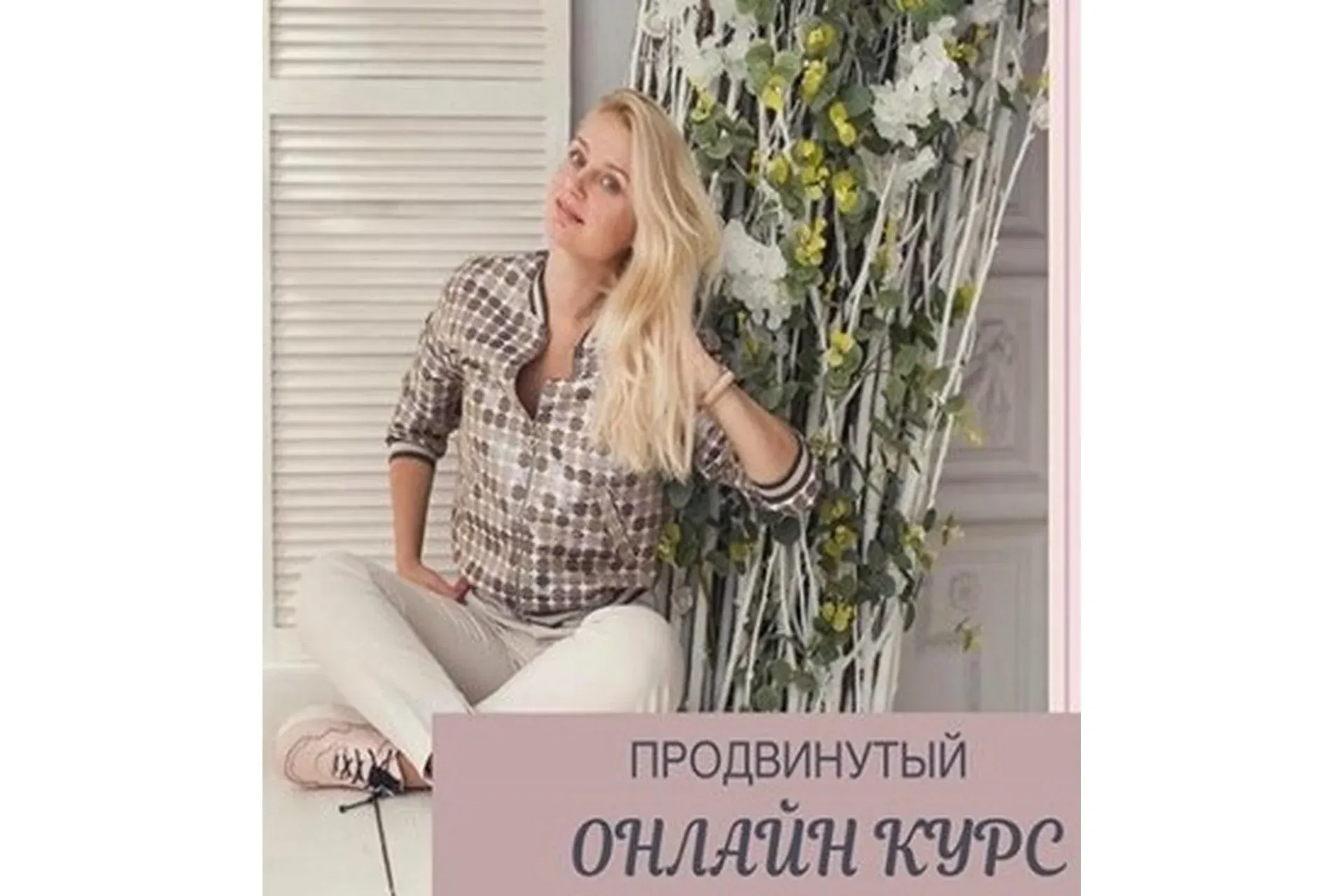 Продвинутый онлайн курс фасциальной инженерии (Светлана Афанасьева)