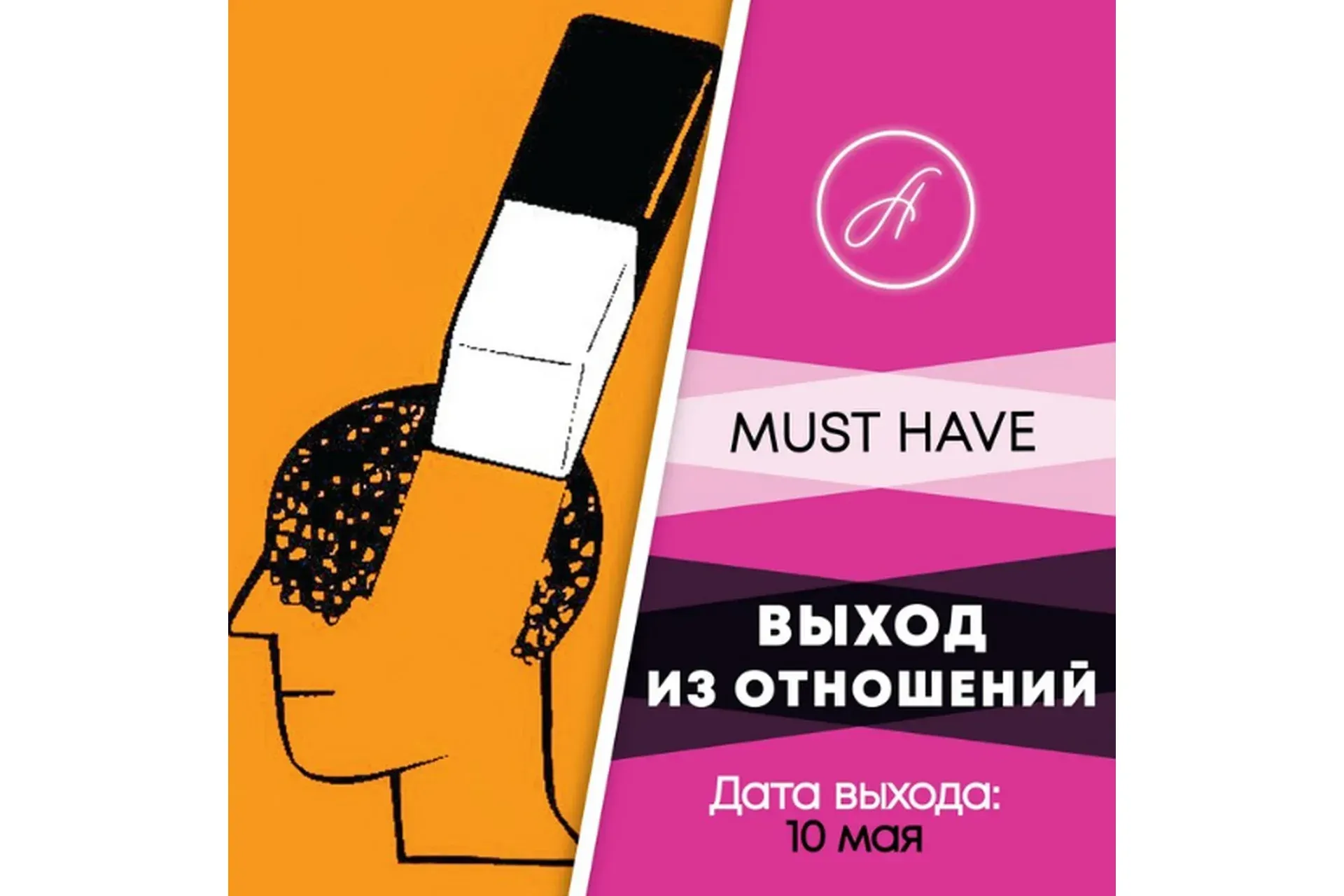 Выход из отношений (Анжелика Артемьева)