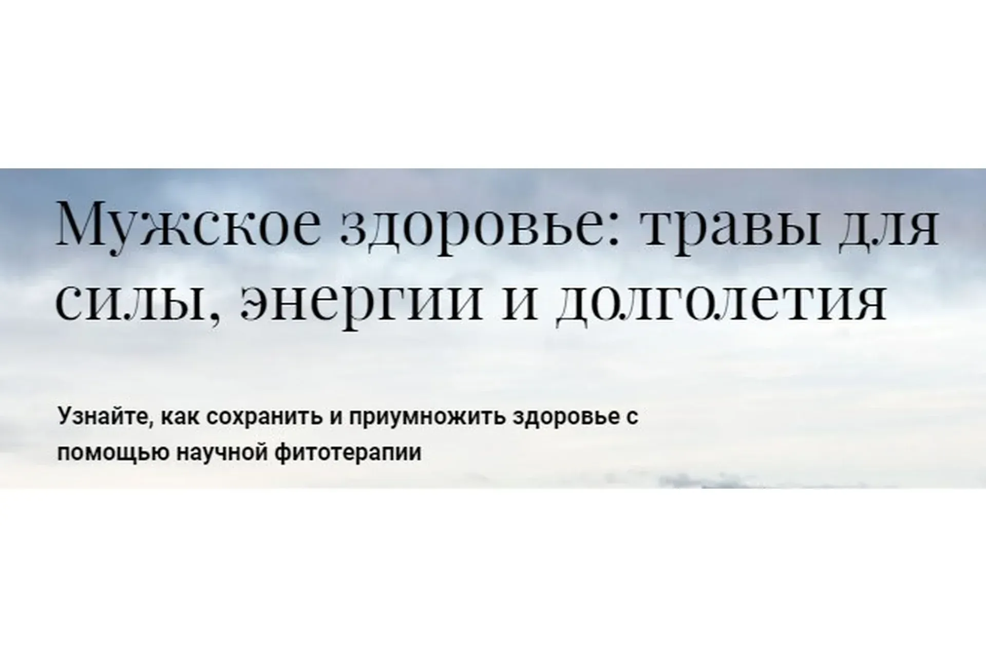 [Обитель] Мужское здоровье: травы для силы, энергии и долголетия (Яна Горбовская)