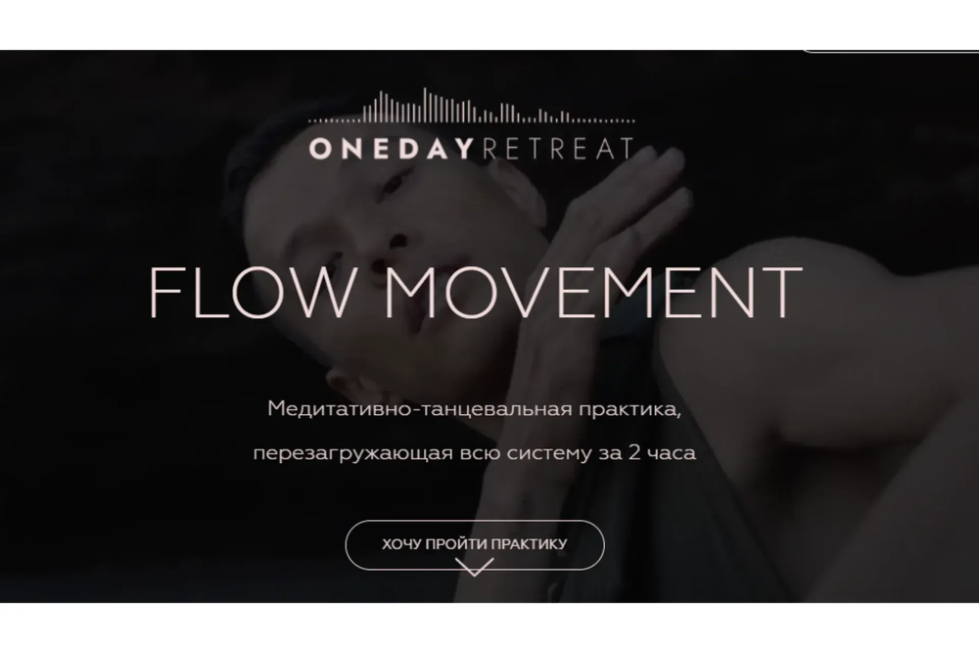 [onedayretreat] Flow Movement (Саша Адам)