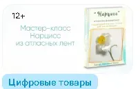 [Блеск Атласа] Мастер-класс Нарцисс из атласных лент