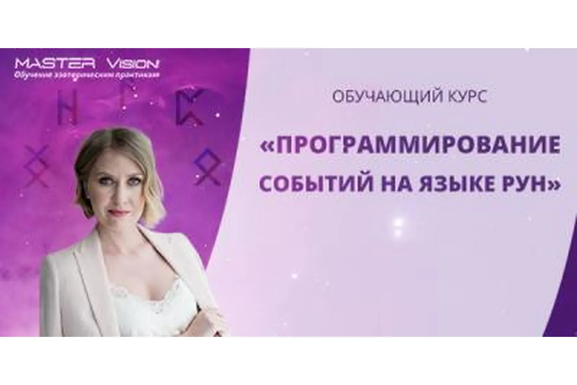 Программирование событий на языке рун. Пакет «Серебро», июль 2019 (Анна Скуцкая)