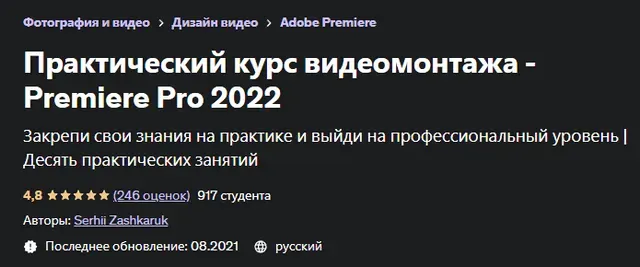 [Udemy] Практический курс видеомонтажа - Premiere Pro 2022 (Сергей Зашкарук)