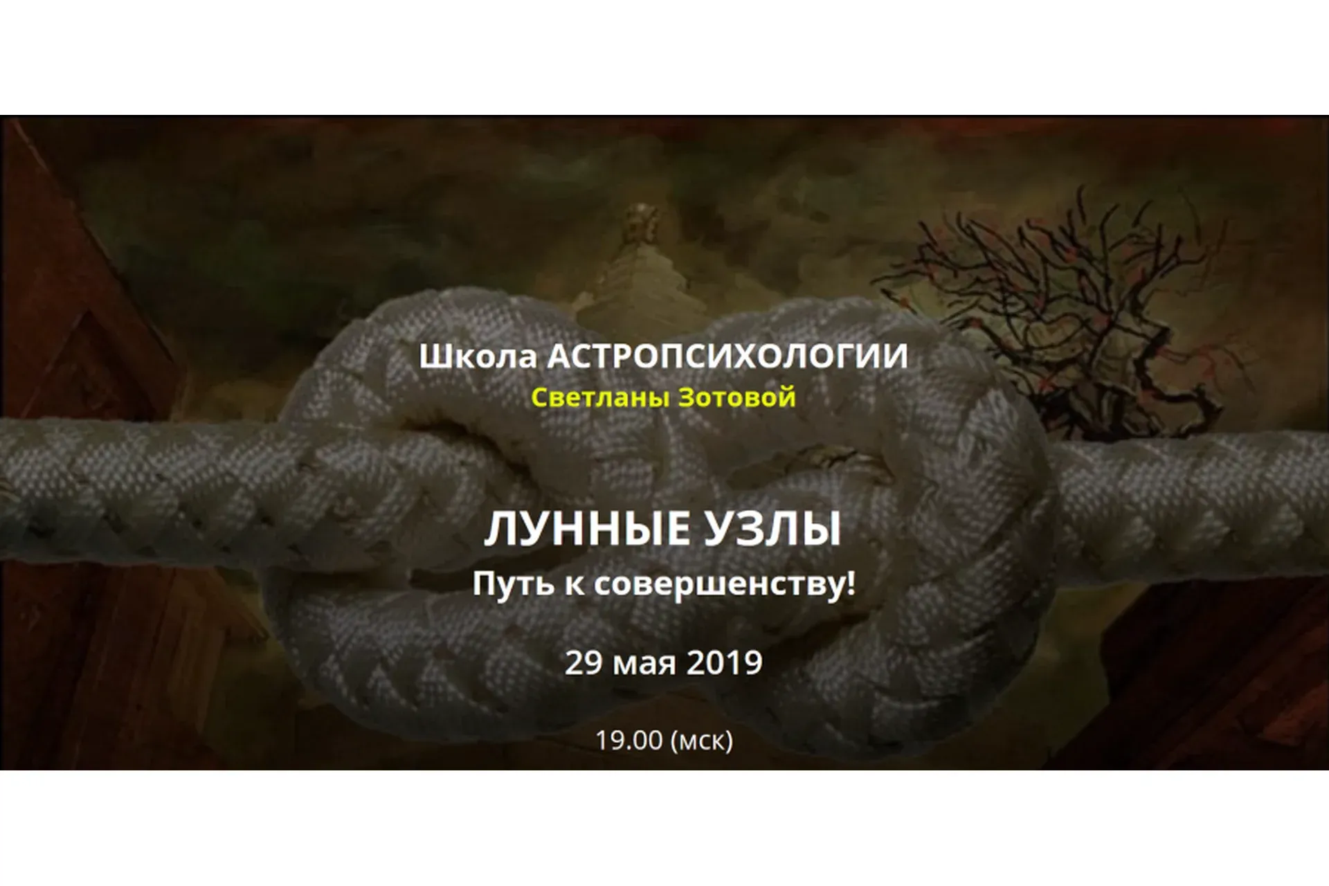 [Формула души] Лунные узлы. Путь к совершенству (Светлана Зотова)