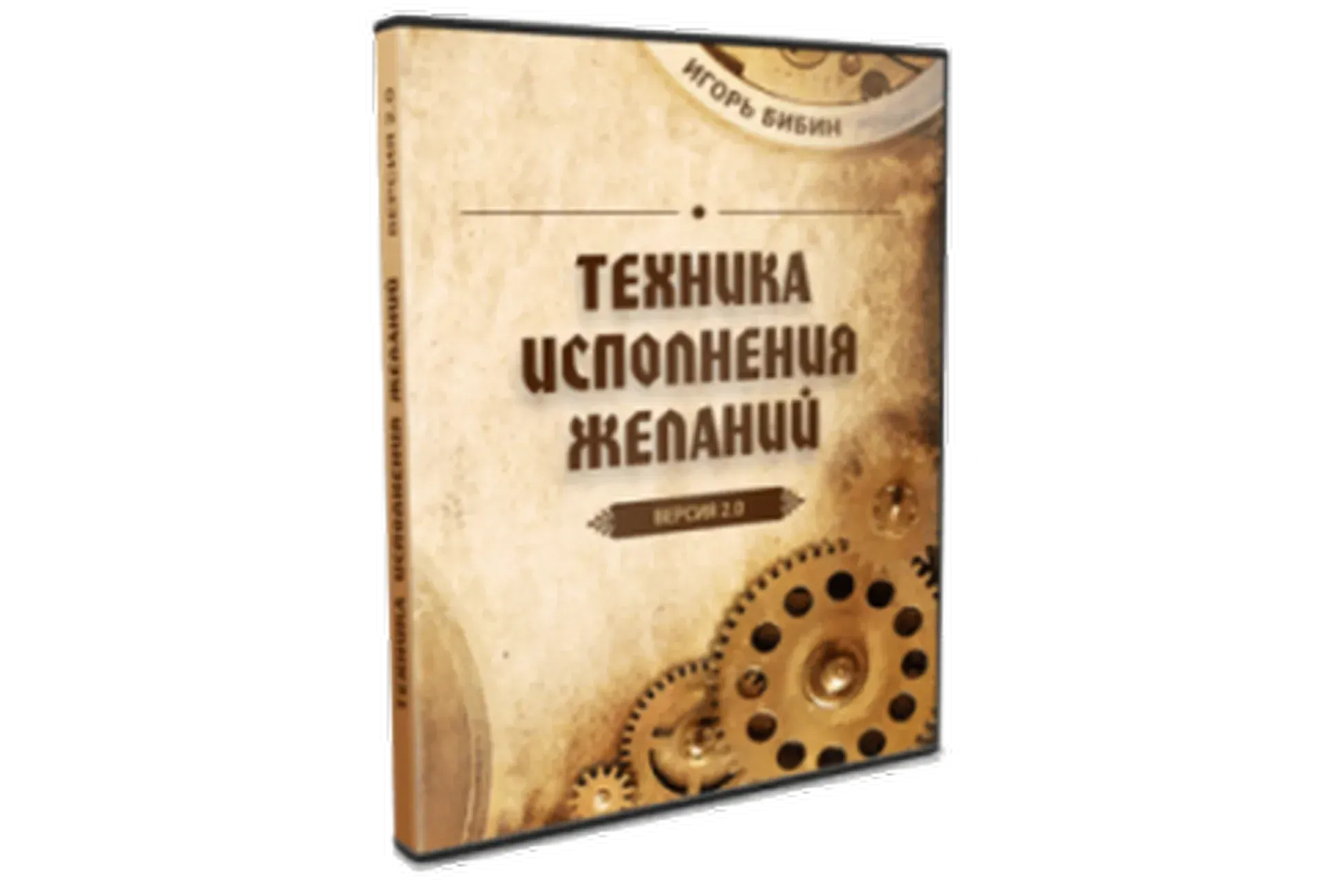 Техника Исполнения Желаний 2.0 (Игорь Бибин)