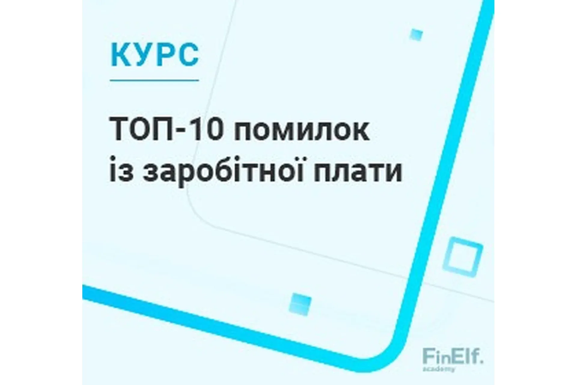 [7eminar.com] ТОП-10 ошибок по зарплате: начисление и выплаты, в которых нельзя ошибаться. Украина