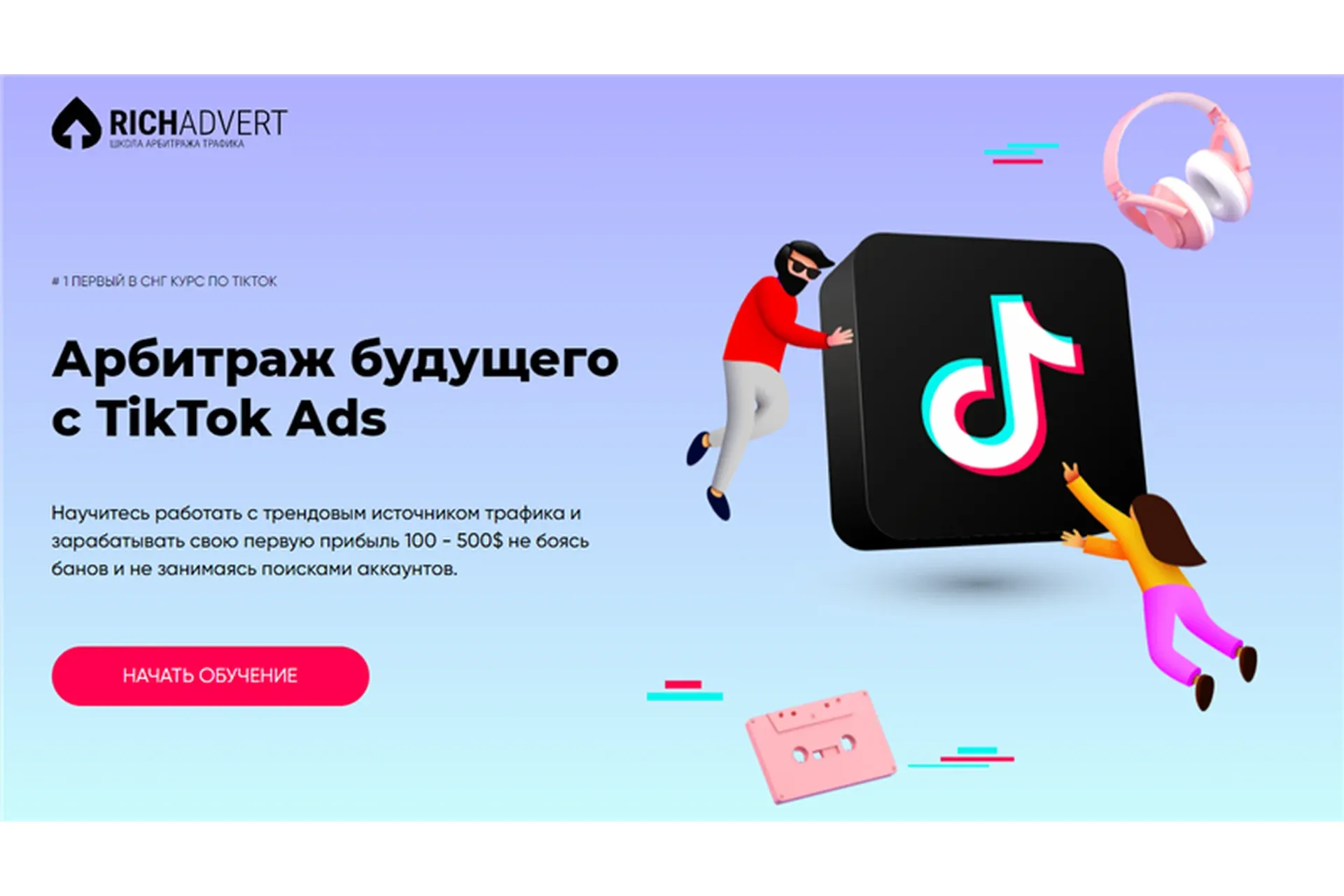 [Richadvert] Арбитраж будущего с TikTok Ads (Максим Зарецкий)