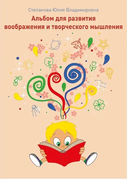 Альбом для развития воображения (Юлия Степанова)