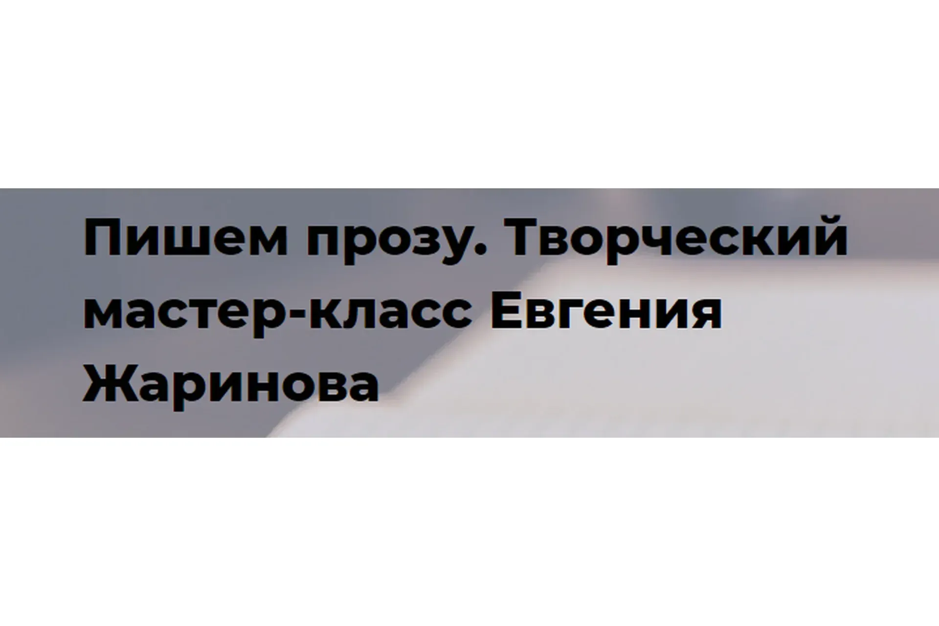 [Точка интеллекта] Пишем прозу. Творческий мастер-класс (Евгений Жаринов)