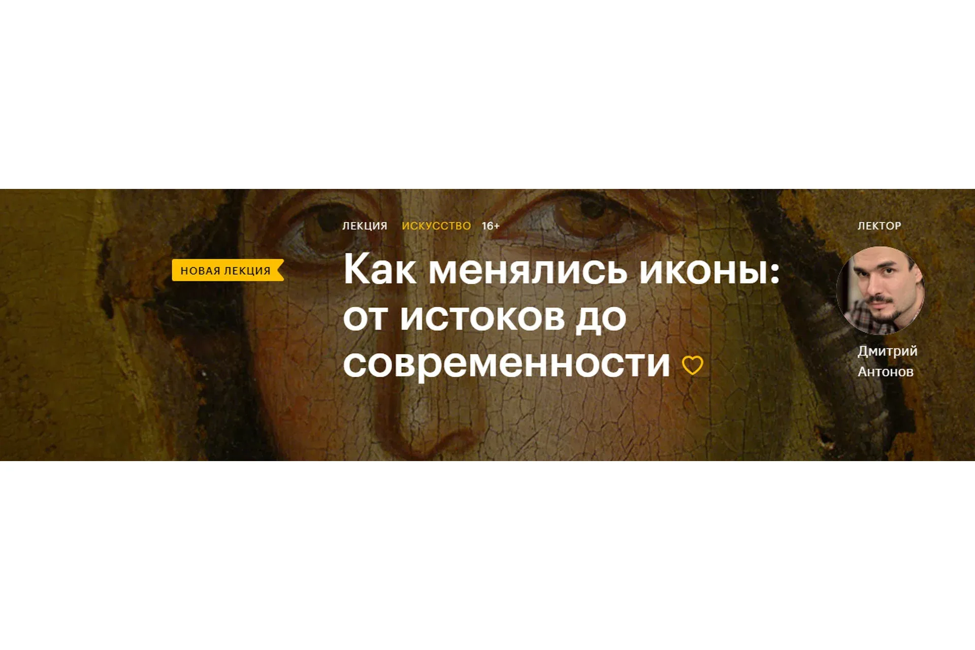 [Level One]  Как менялись иконы: от истоков до современности (Дмитрий Антонов)