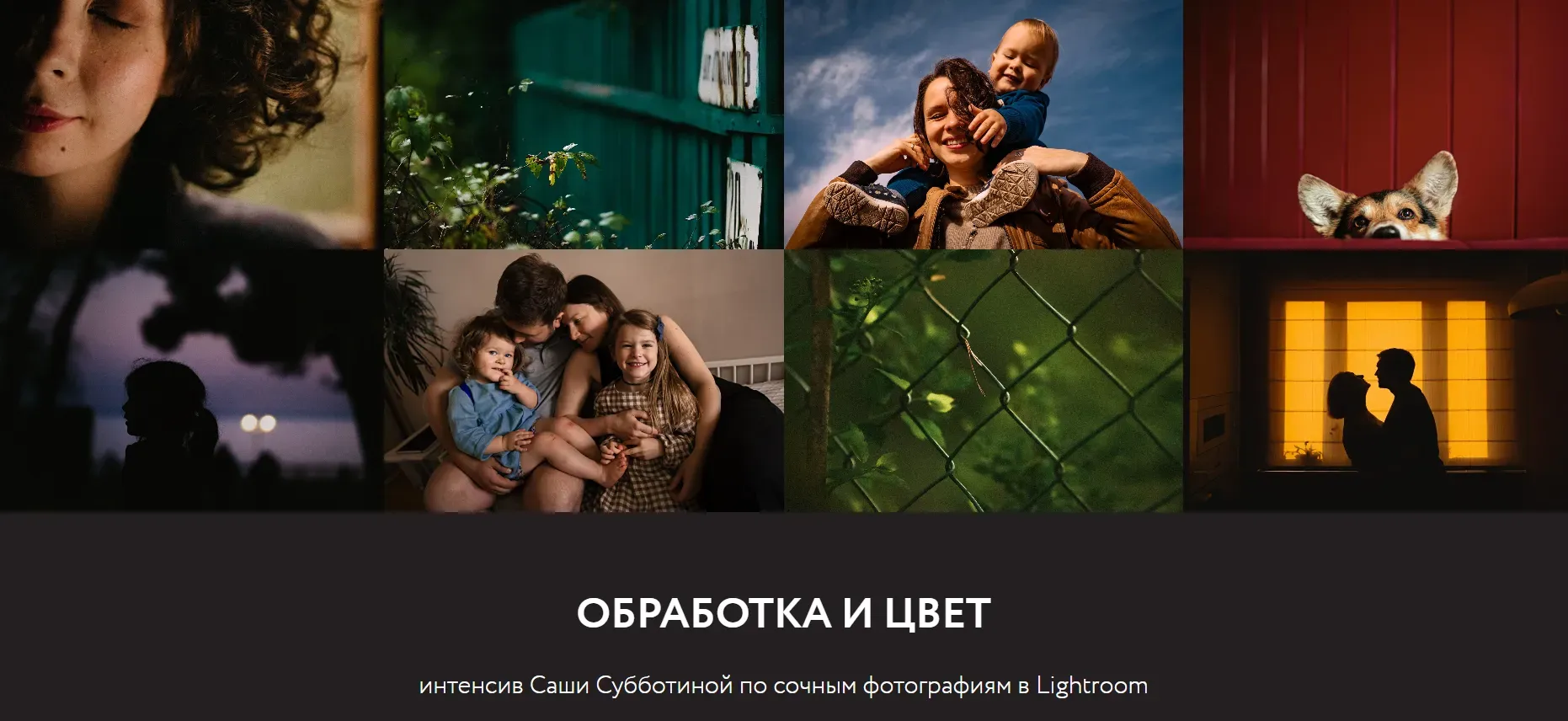 Обработка и Цвет - интенсив по сочным фотографиям в Lightroom (Саша Субботина)