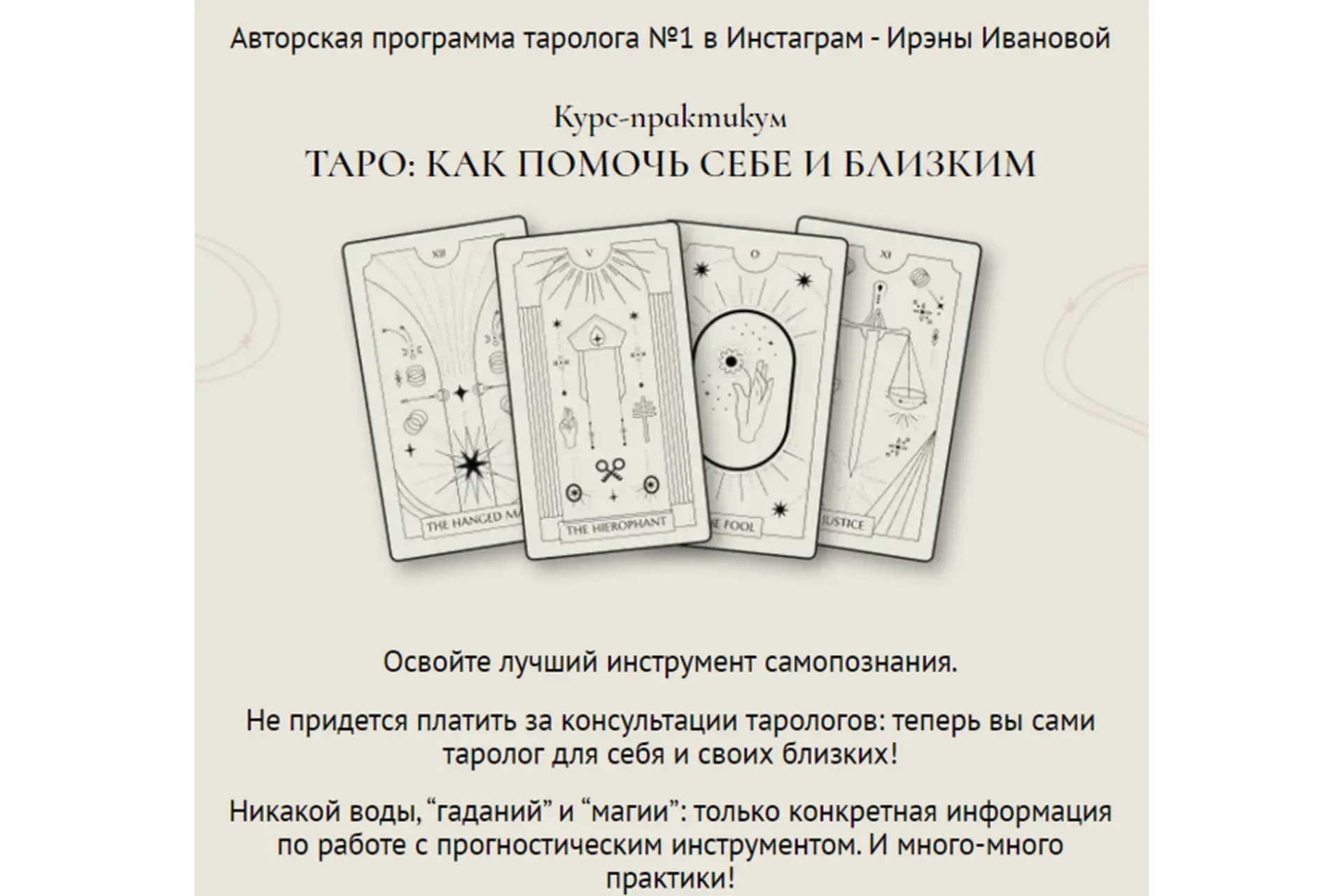 Таро: Как помочь себе и близким. Формат Самостоятельный (Ирэна Иванова)