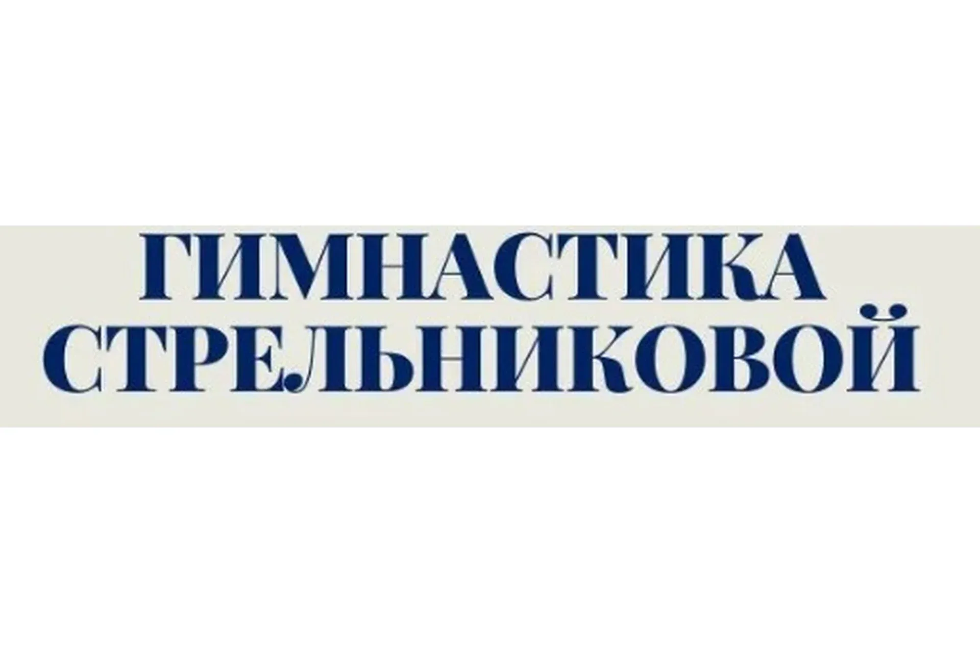 Гимнастика Стрельниковой (Ирина Созонова)