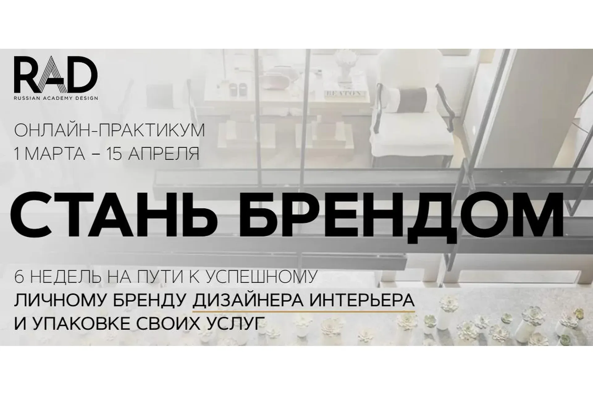 [RAD] Стань брендом. Тариф «Готов слушать»  (Анна Симонова, Марина Груздева)