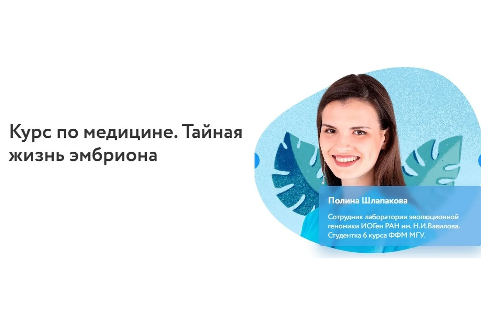 [Фоксфорд] Курс по медицине. Тайная жизнь эмбриона (Полина Шлапакова)