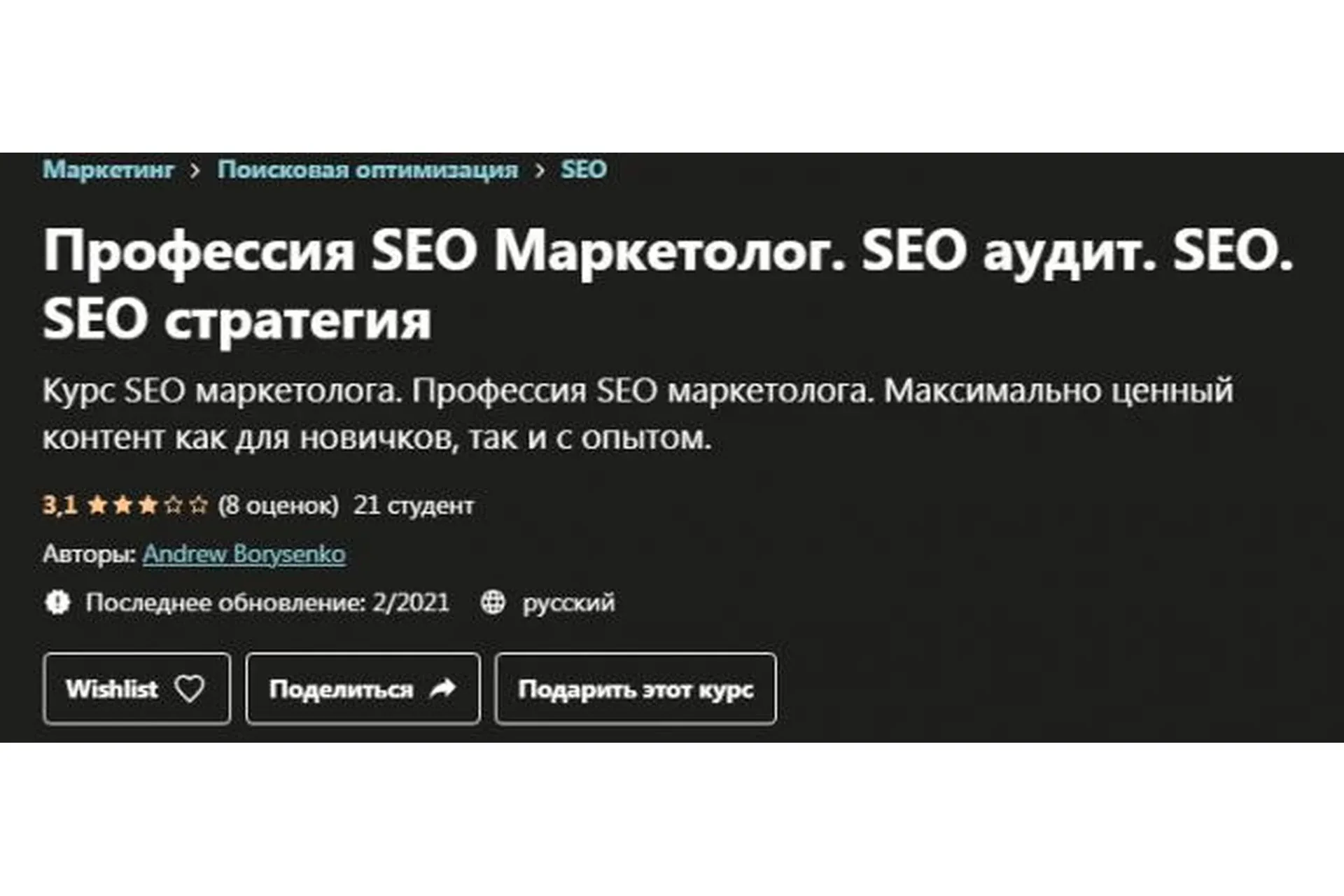 SEO Маркетолог. Максимально ценный контент и практика (Андрей Борисенко)