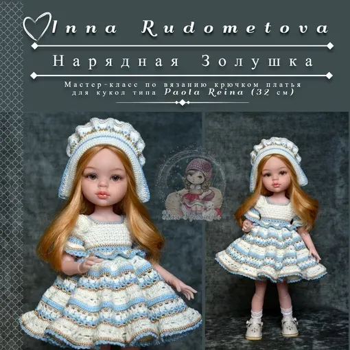 Наряд для куклы Нарядная Золушка + Чепец (Инна Рудометова)