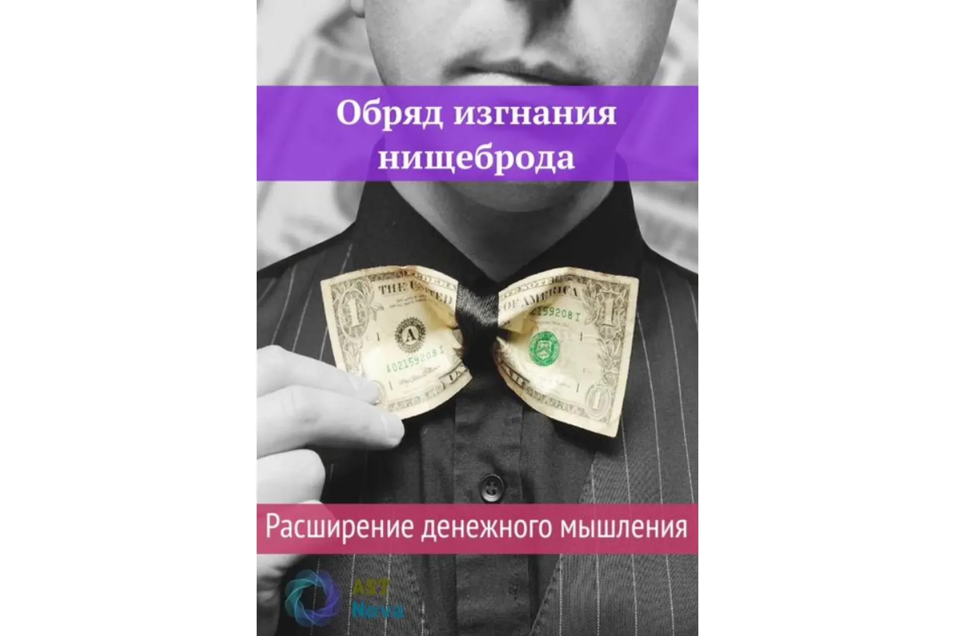 [Ast Nova] Обряд изгнания нищеброда. Расширение денежного мышления