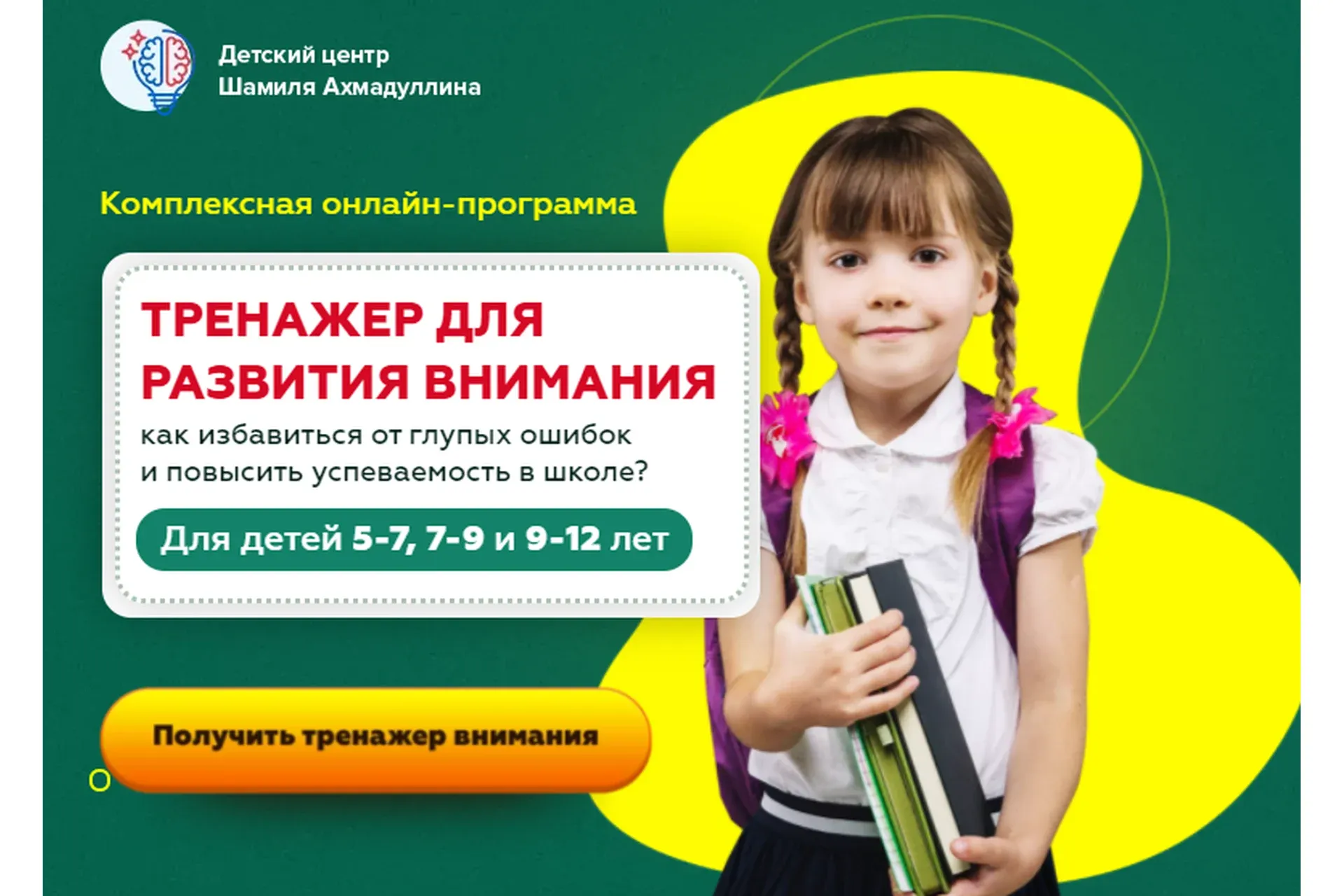 Тренажер для развития внимания для детей 7-9 лет (Шамиль Ахмадуллин)