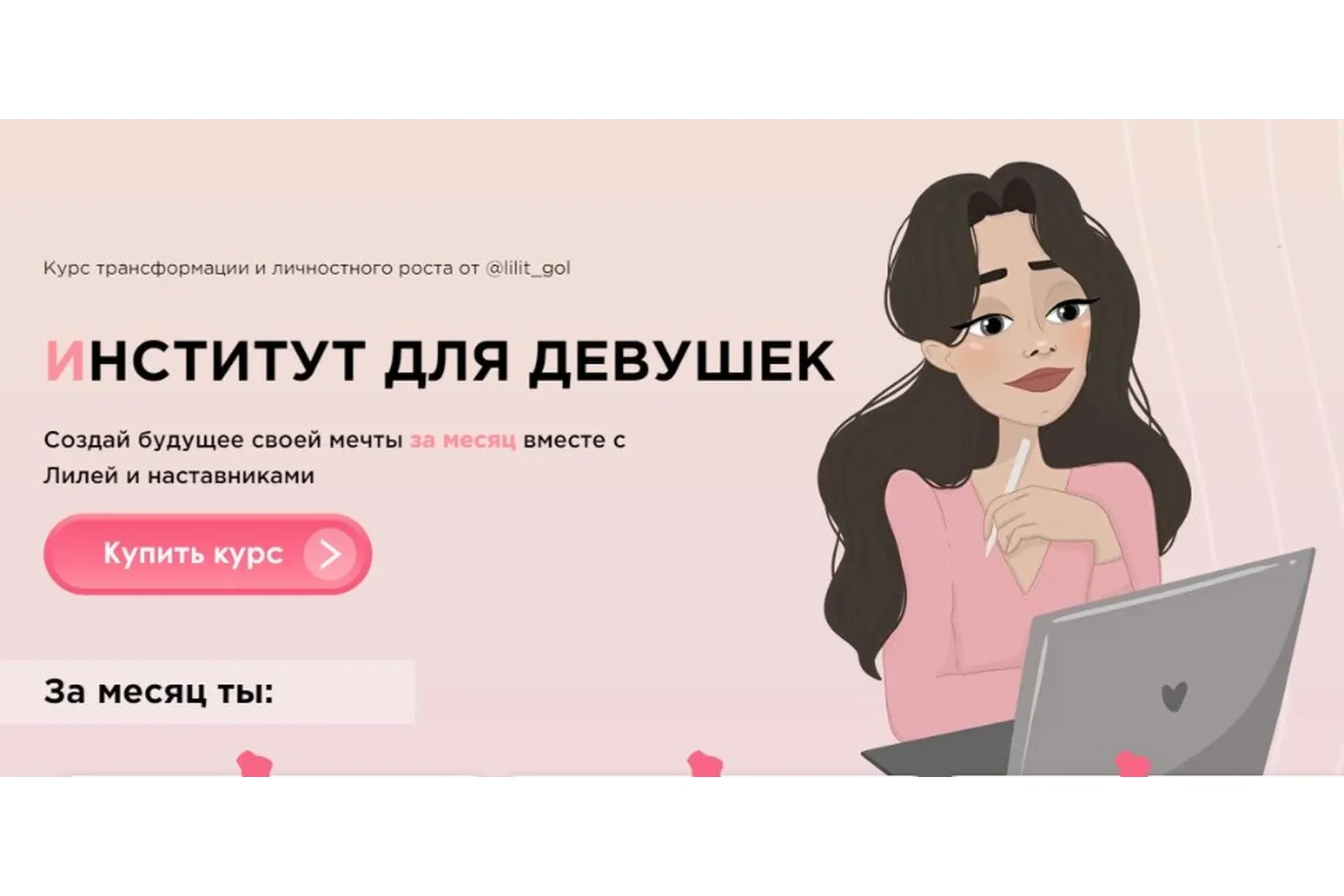Институт для девушек. Тариф - Стандарт (lilit_gol)