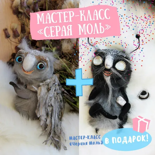Два мастер-класса «Серая моль» + «Черная моль» (Дарина Сафонова)