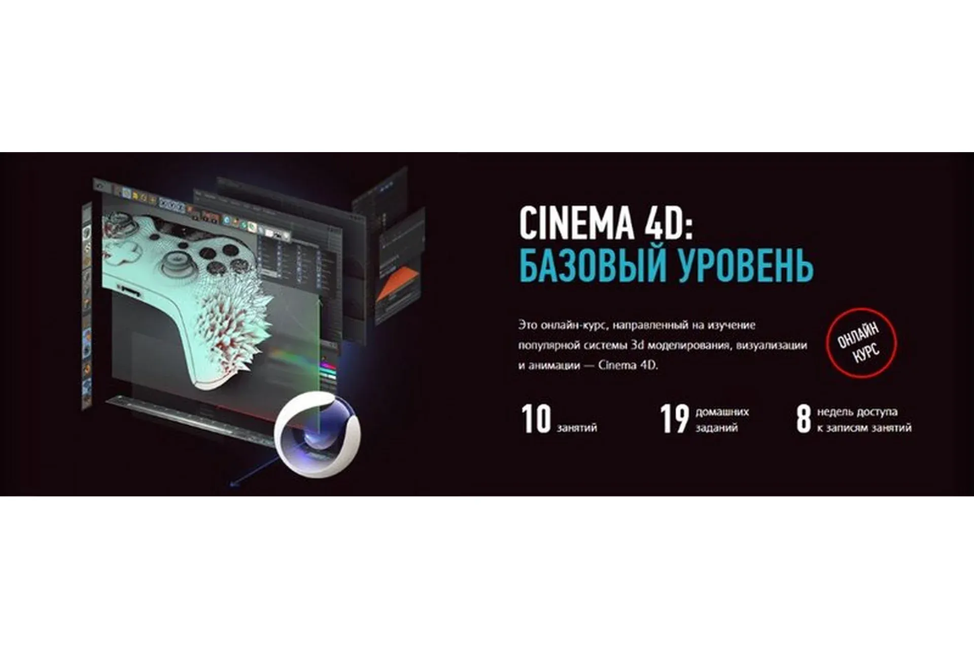 [Profile school] Cinema 4D, базовый уровень, май-июнь 2019  (Никита Чесноков)