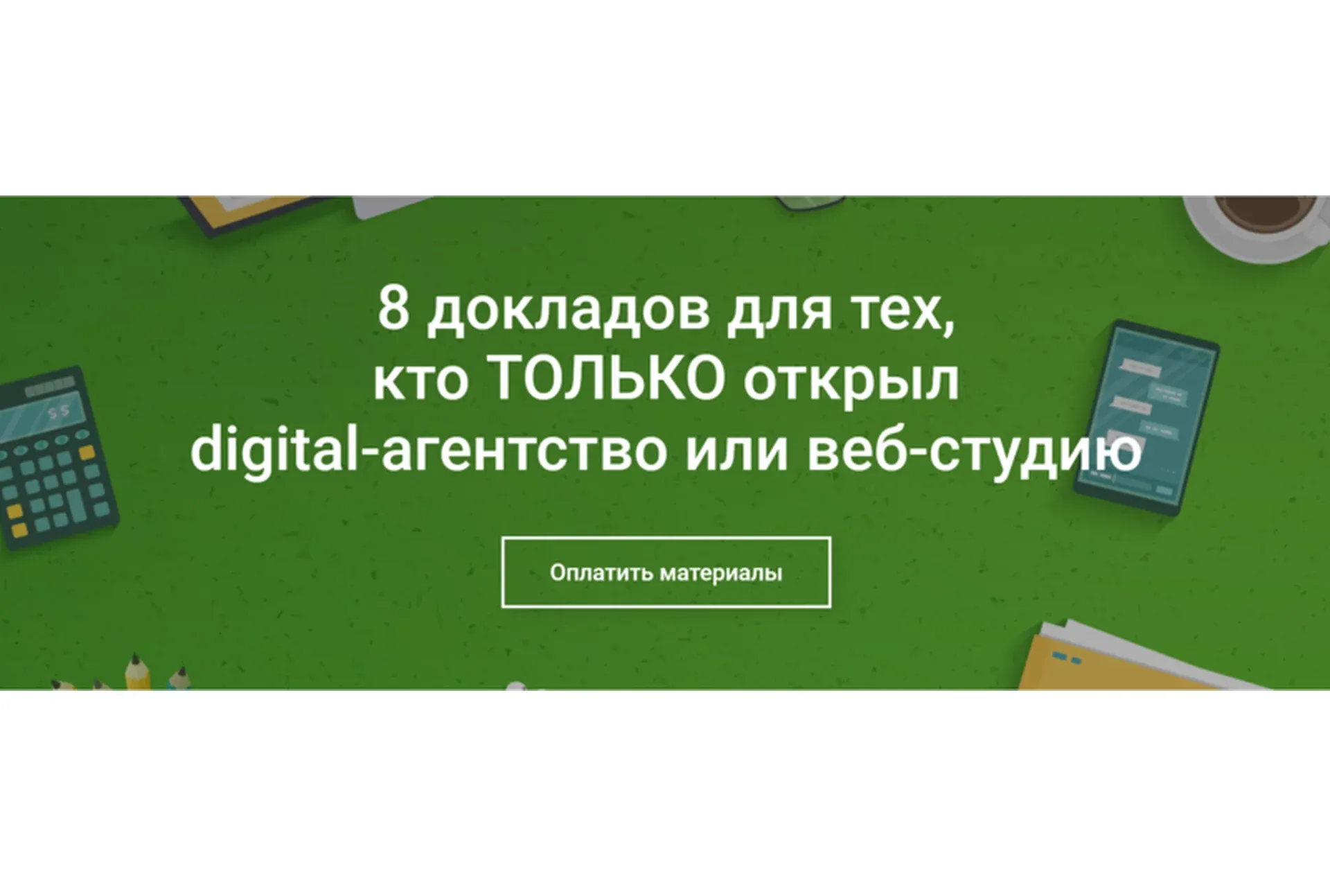 8 докладов для тех, кто ТОЛЬКО открыл digital-агентство или веб-студию (Анна Караулова)