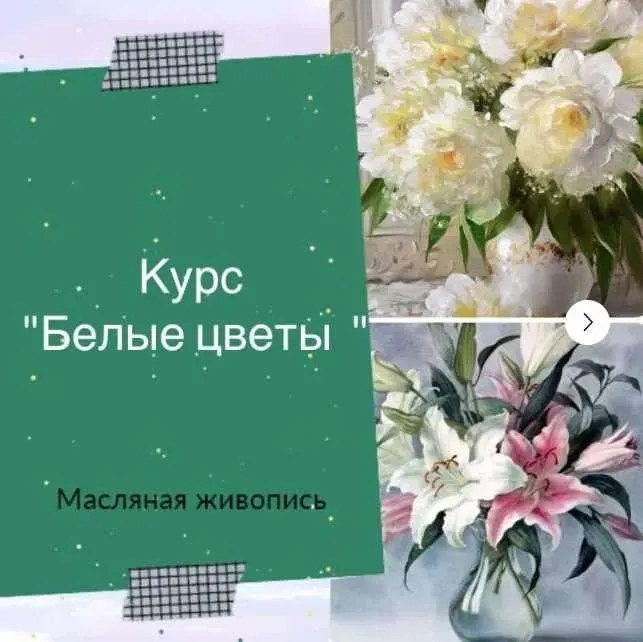 [Рисуем дома] Белые цветы. Масло (Ирина Шпакова)