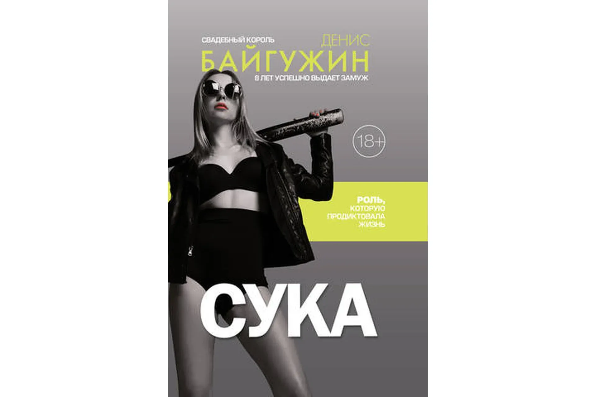 С*ка. Роль, которую продиктовала жизнь (Денис Байгужин)