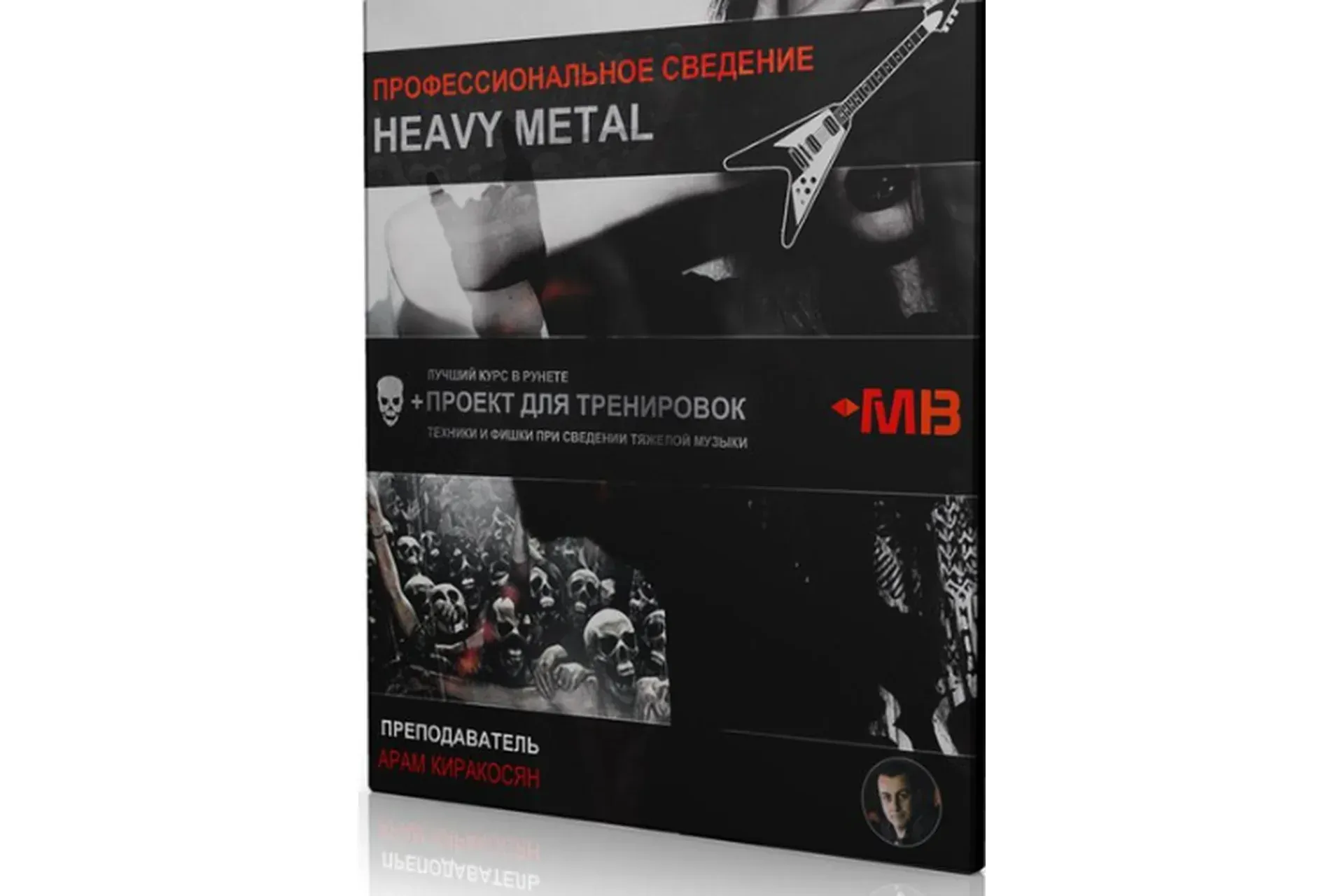 [MUZBIZNES] Профессиональное сведение Heavy Metal (Арам Киракосян)