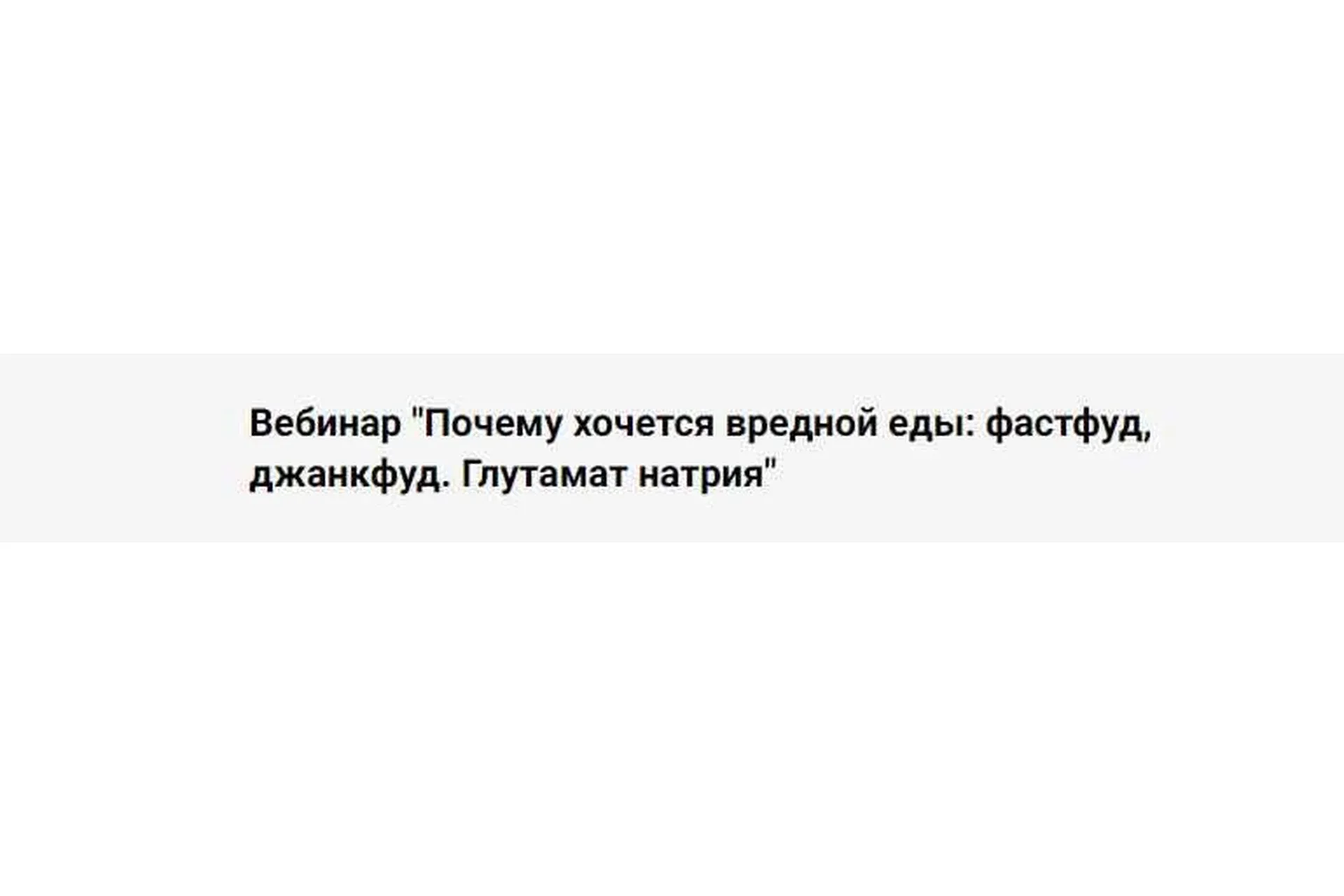 Почему хочется вредной еды: фастфуд, джанкфуд. Глутамат натрия (Дмитрий Голик, Дарина Лозовая)