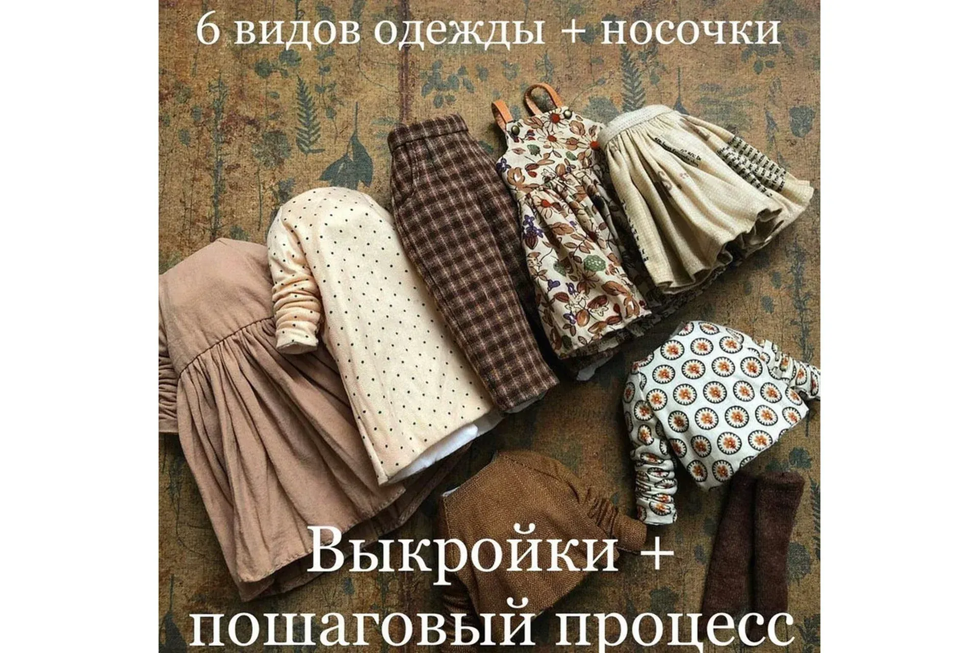 Пошаговый мастер класс по пошиву комплекта кукольной одежды для Блайз (lenalittledress)