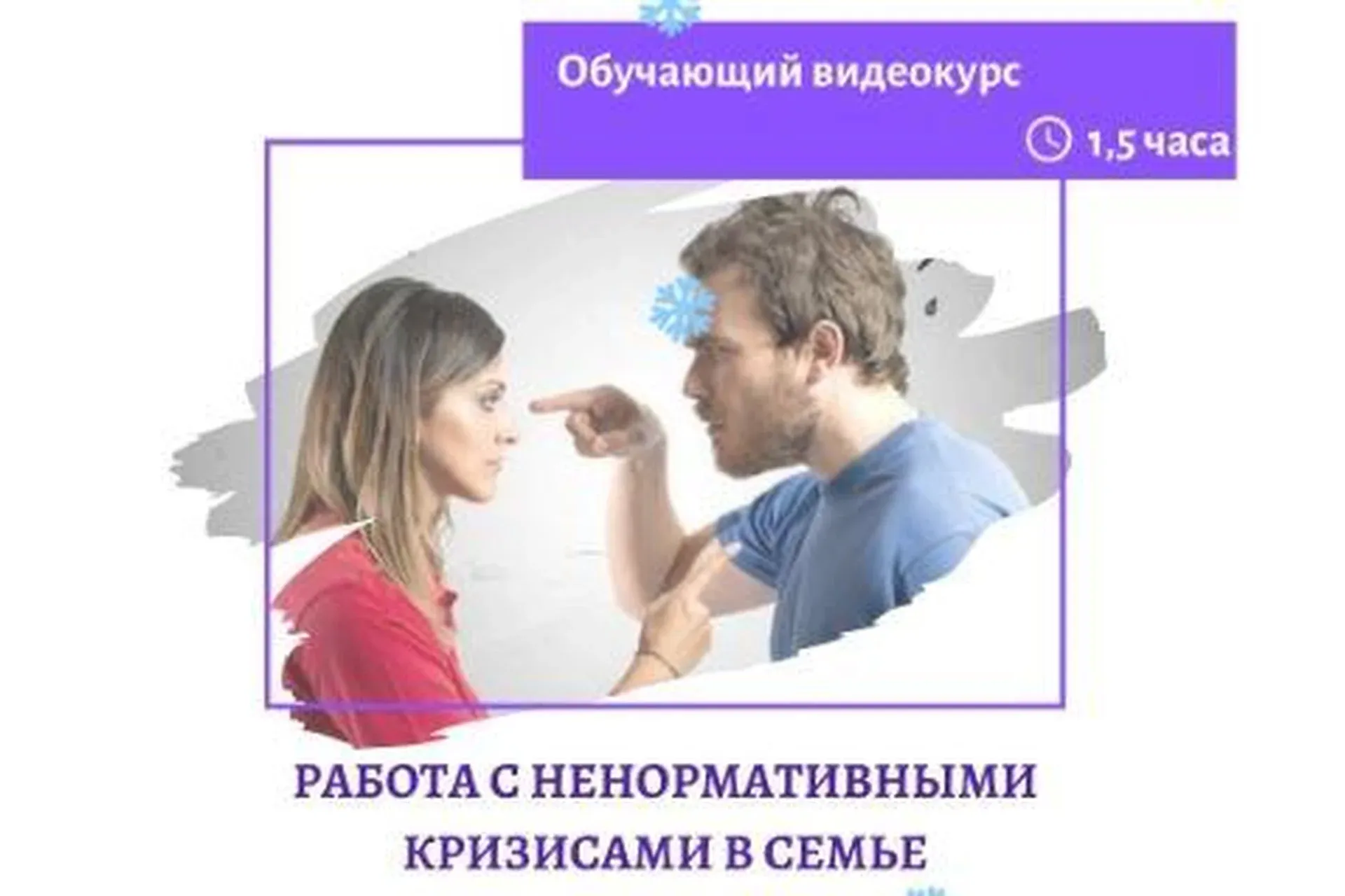 Работа с ненормативными кризисами в семье (Ольга Гаркавец)
